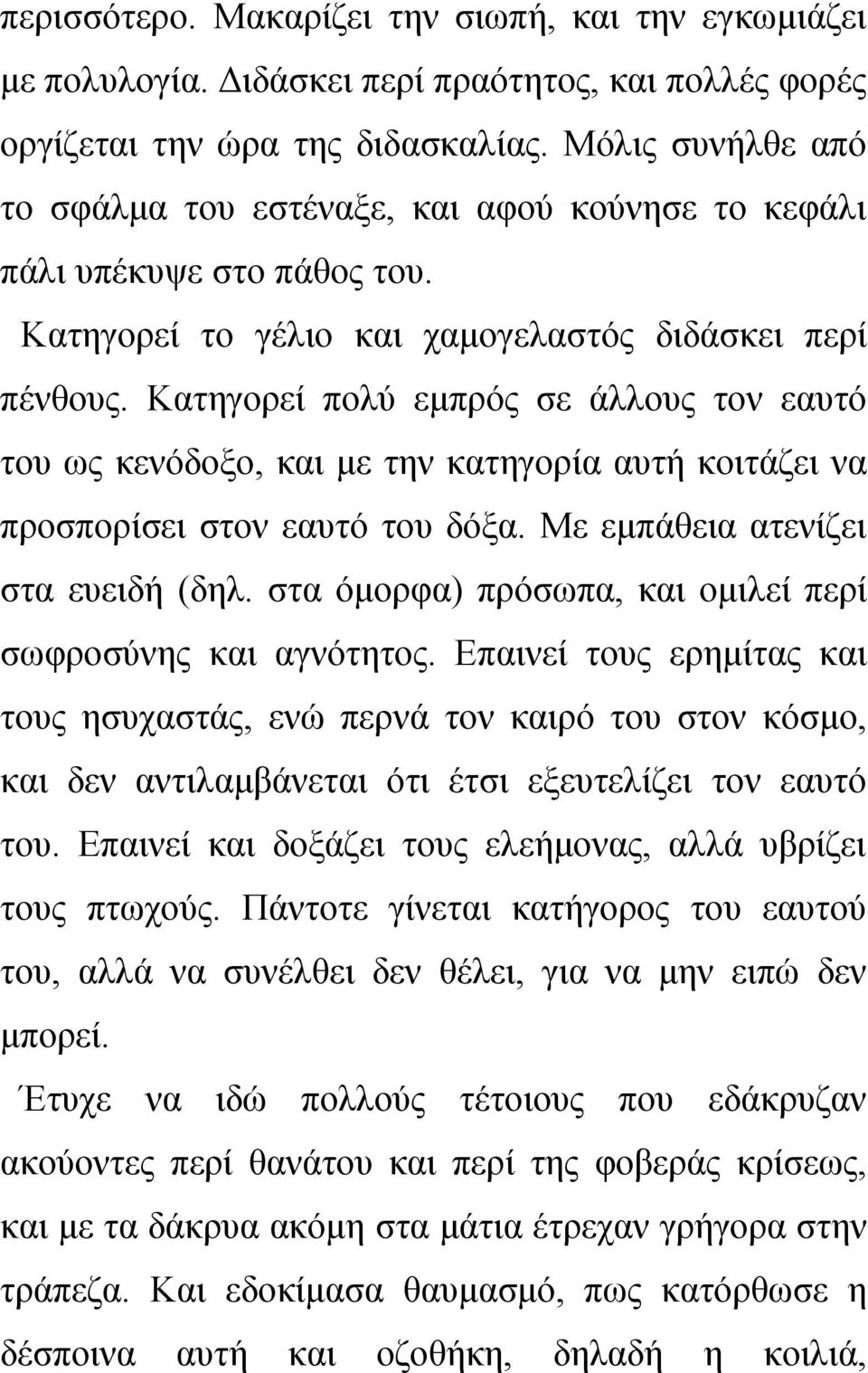 Κατηγορεί πολύ εμπρός σε άλλους τον εαυτό του ως κενόδοξο, και με την κατηγορία αυτή κοιτάζει να προσπορίσει στον εαυτό του δόξα. Με εμπάθεια ατενίζει στα ευειδή (δηλ.