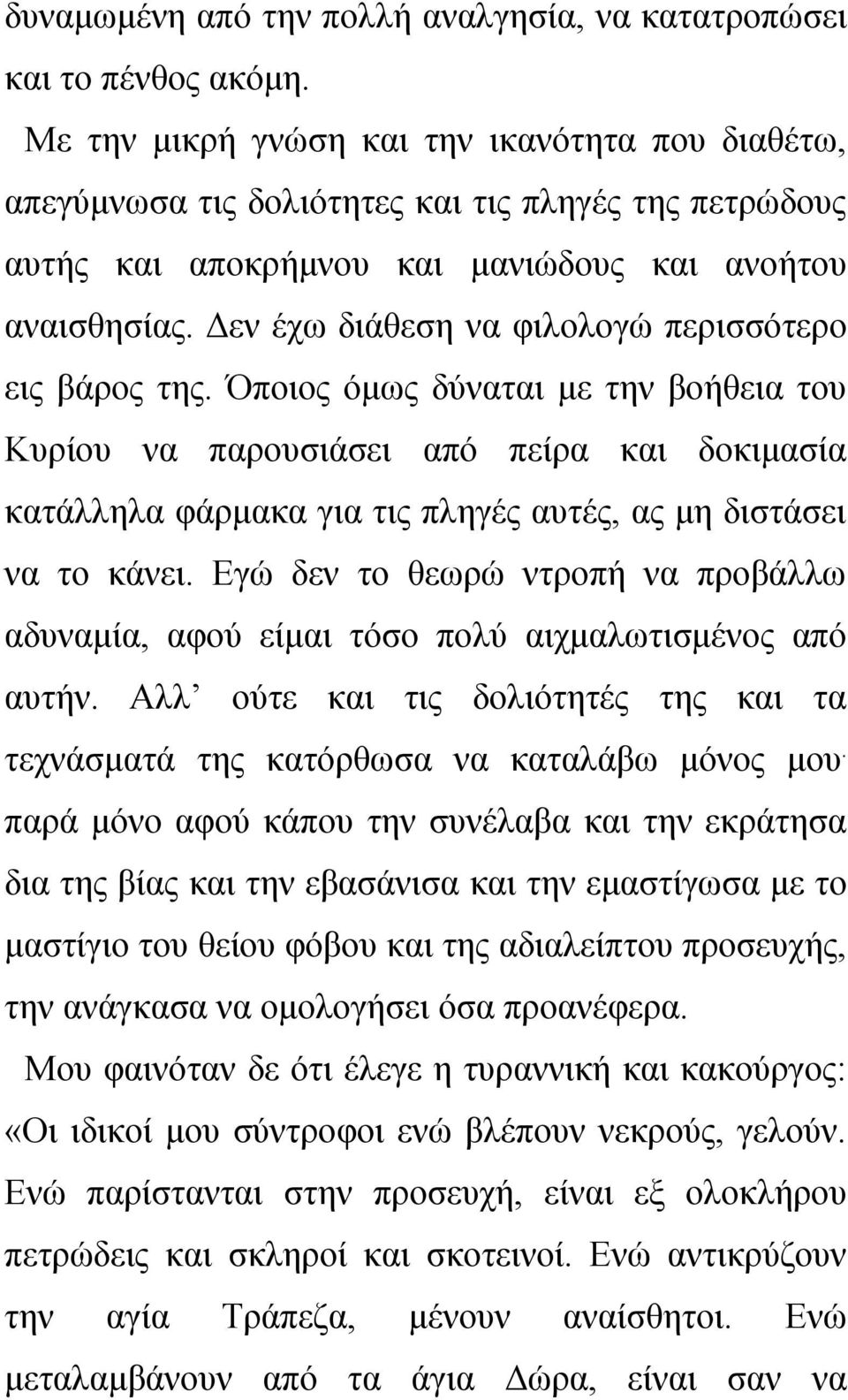 Δεν έχω διάθεση να φιλολογώ περισσότερο εις βάρος της.