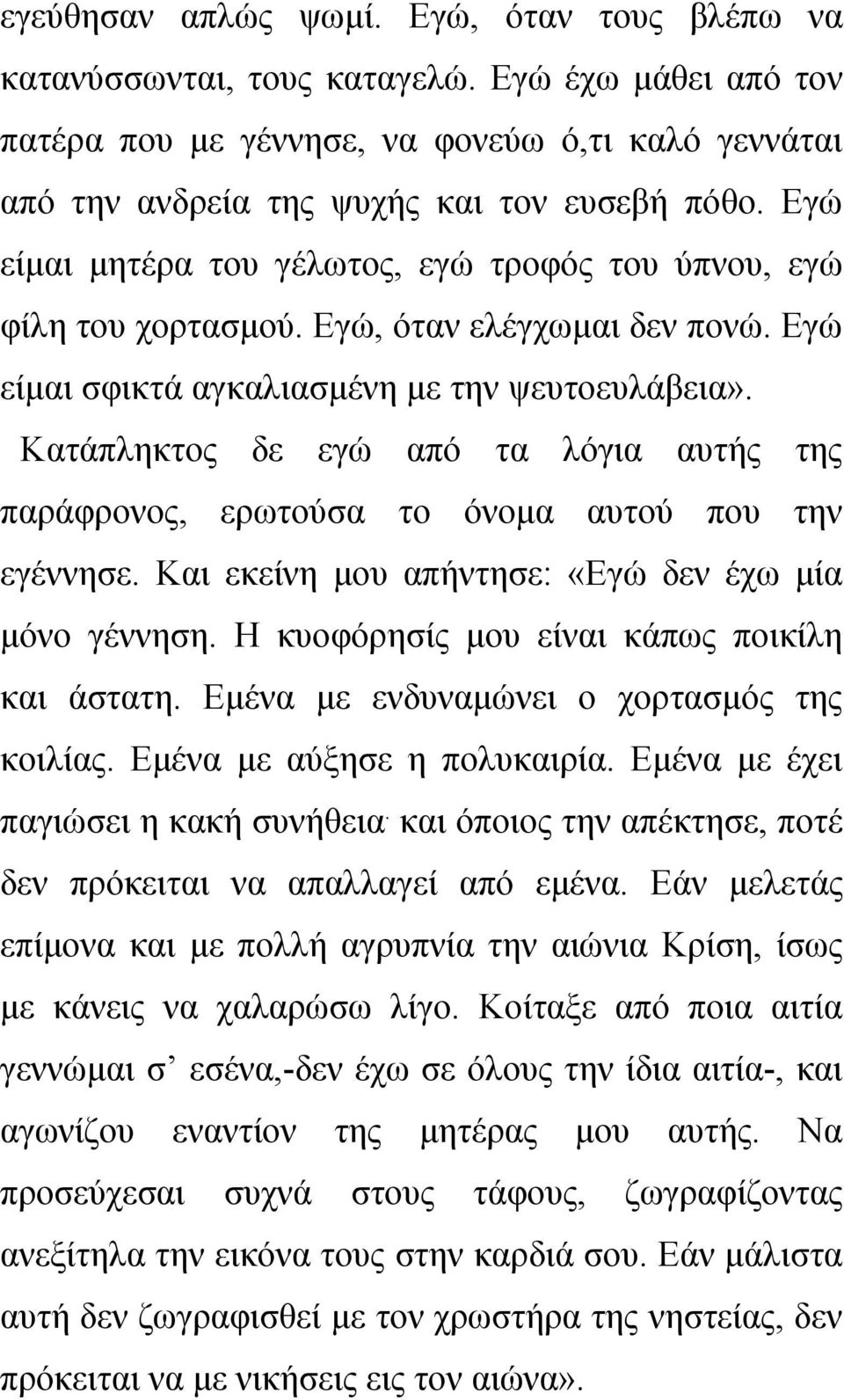 Κατάπληκτος δε εγώ από τα λόγια αυτής της παράφρονος, ερωτούσα το όνομα αυτού που την εγέννησε. Και εκείνη μου απήντησε: «Εγώ δεν έχω μία μόνο γέννηση. Η κυοφόρησίς μου είναι κάπως ποικίλη και άστατη.