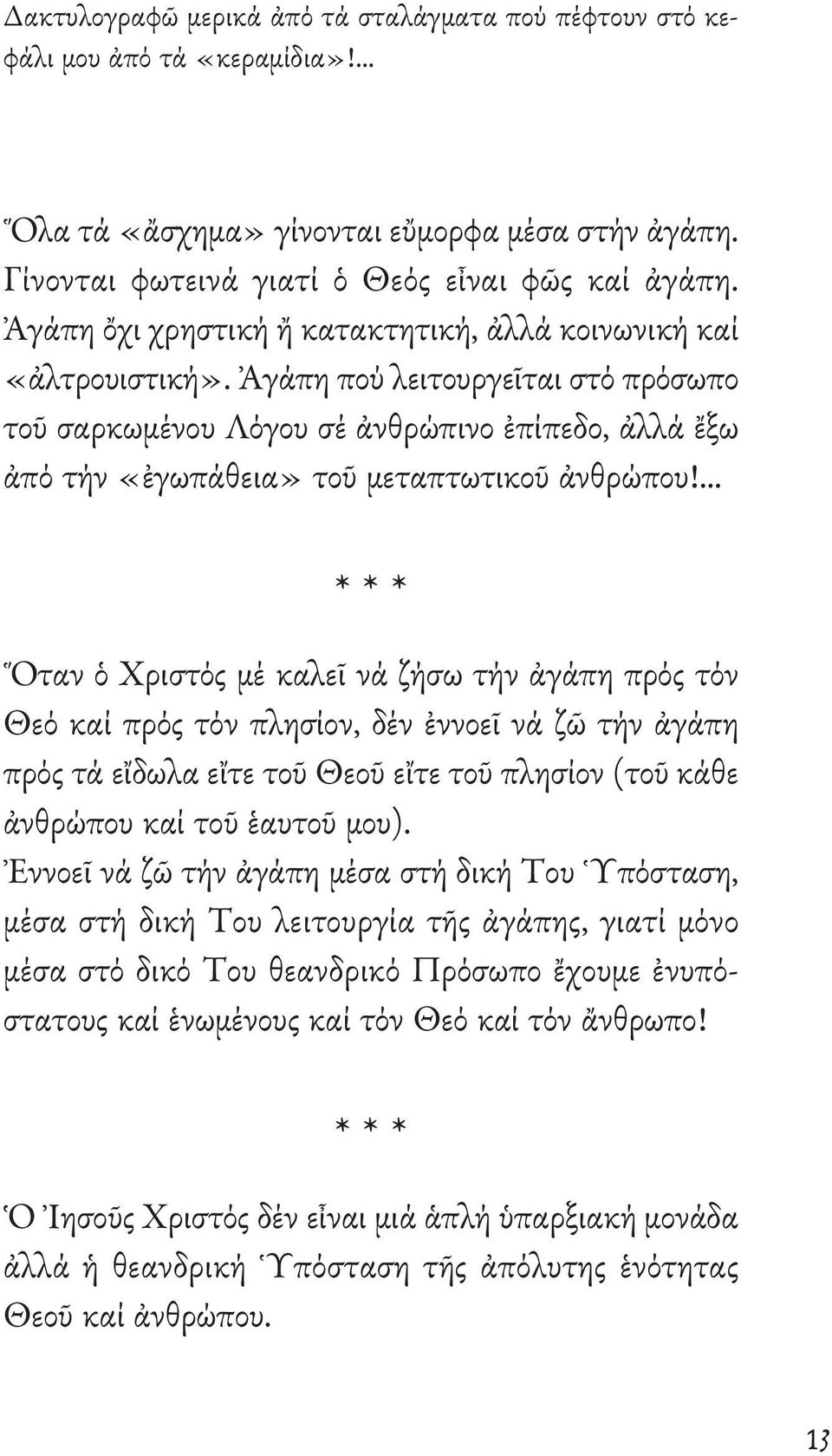 Ἀγάπη πού λειτουργεῖται στό πρόσωπο τοῦ σαρκωμένου Λόγου σέ ἀνθρώπινο ἐπίπεδο, ἀλλά ἔξω ἀπό τήν «ἐγωπάθεια» τοῦ μεταπτωτικοῦ ἀνθρώπου!