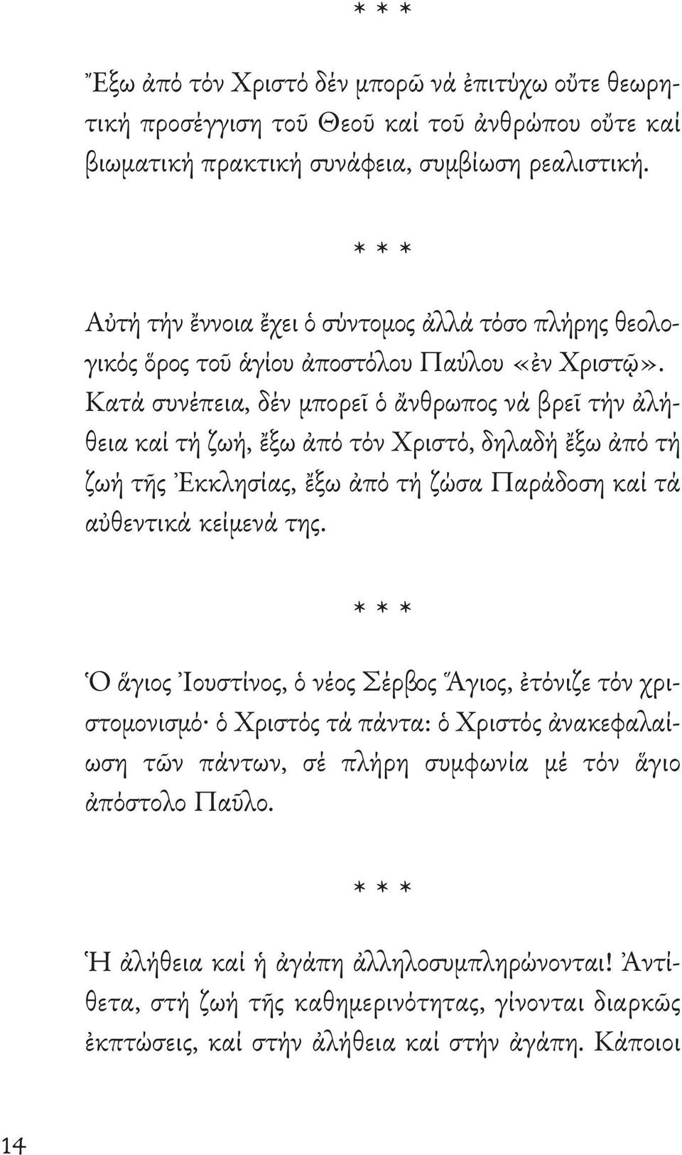 Κατά συνέπεια, δέν μπορεῖ ὁ ἄνθρωπος νά βρεῖ τήν ἀλήθεια καί τή ζωή, ἔξω ἀπό τόν Χριστό, δηλαδή ἔξω ἀπό τή ζωή τῆς Ἐκκλησίας, ἔξω ἀπό τή ζώσα Παράδοση καί τά αὐθεντικά κείμενά της.