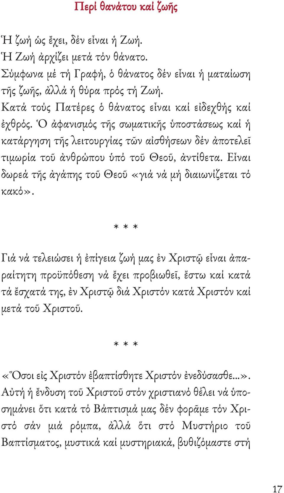 Εἶναι δωρεά τῆς ἀγάπης τοῦ Θεοῦ «γιά νά μή διαιωνίζεται τό κακό».