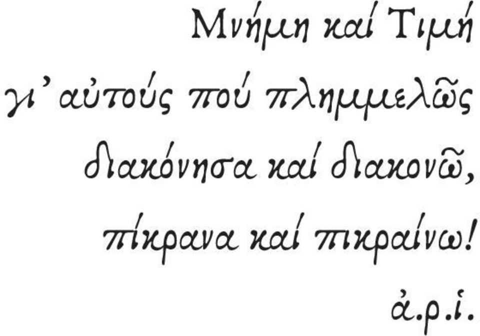 διακόνησα καί διακονῶ,