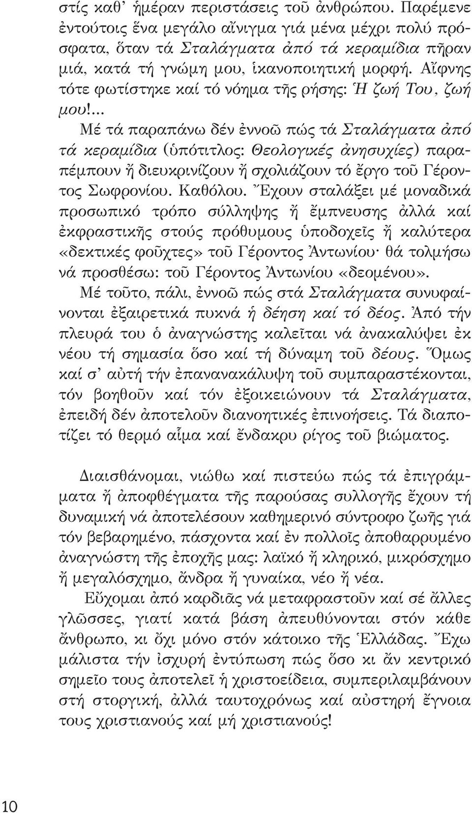 ... Μέ τά παραπάνω δέν ἐννοῶ πώς τά Σταλάγματα ἀπό τά κεραμίδια (ὑπότιτλος: Θεολογικές ἀνησυχίες) παραπέμπουν ἤ διευκρινίζουν ἤ σχολιάζουν τό ἔργο τοῦ Γέροντος Σωφρονίου. Καθόλου.