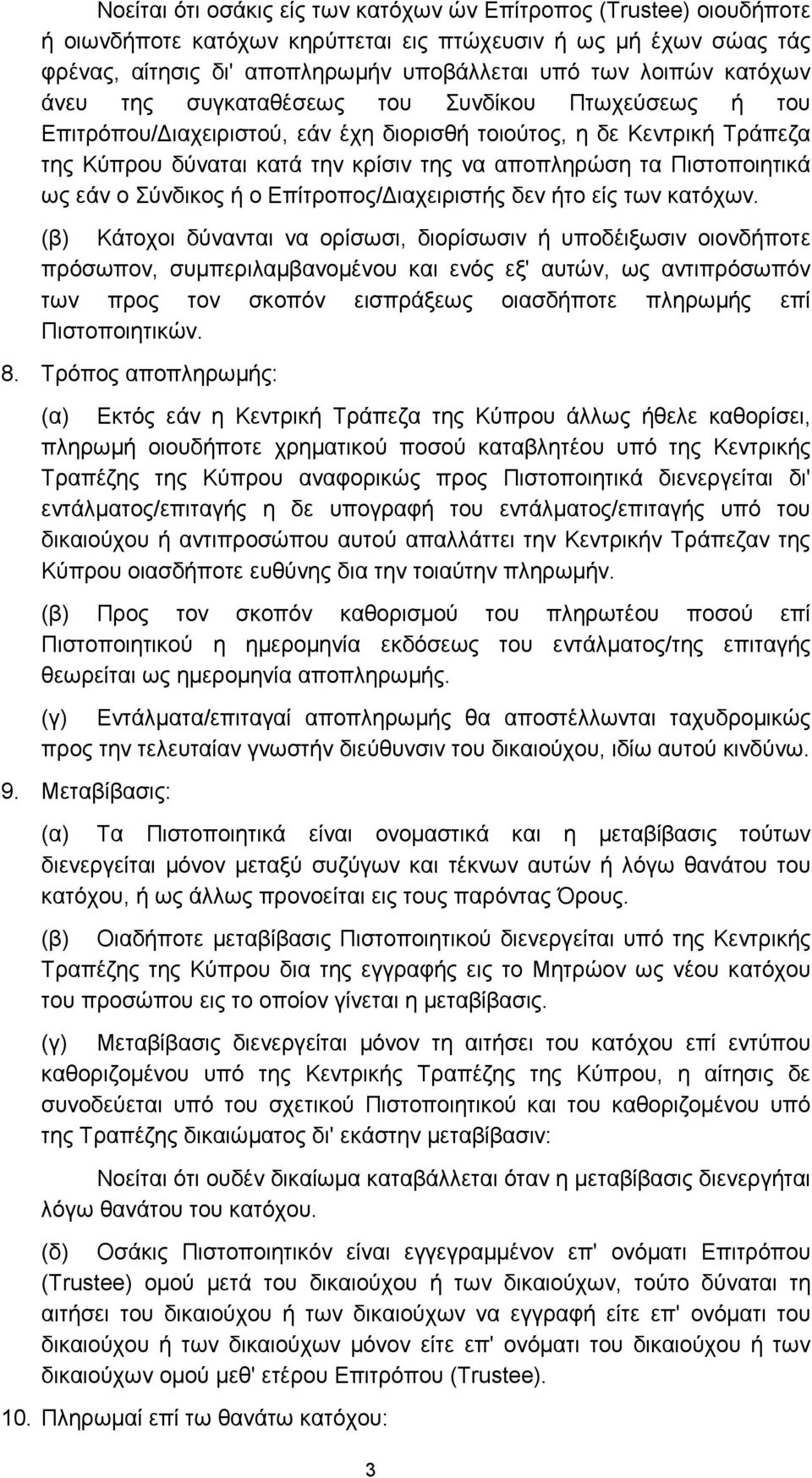 Πιστοποιητικά ως εάν ο Σύνδικος ή ο Επίτροπος/ ιαχειριστής δεν ήτο είς των κατόχων.