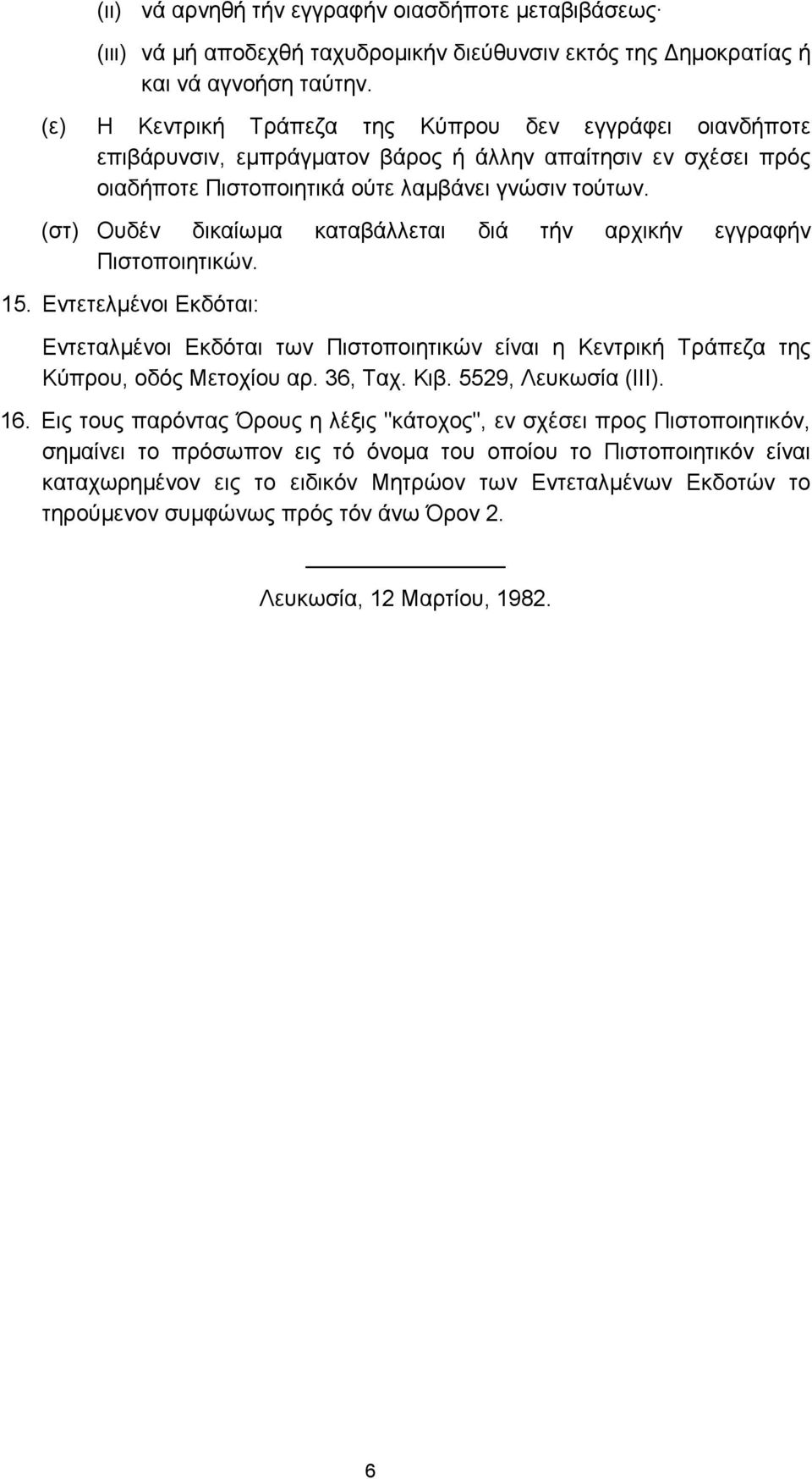 (στ) Ουδέν δικαίωµα καταβάλλεται διά τήν αρχικήν εγγραφήν Πιστοποιητικών. 15. Εντετελµένοι Εκδόται: Εντεταλµένοι Εκδόται των Πιστοποιητικών είναι η Κεντρική Τράπεζα της Κύπρου, οδός Μετοχίου αρ.