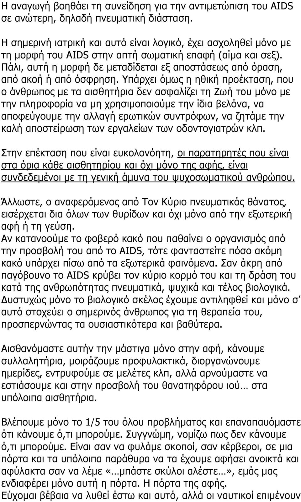 Πάλι, αυτή η µορφή δε µεταδίδεται εξ αποστάσεως από όραση, από ακοή ή από όσφρηση.