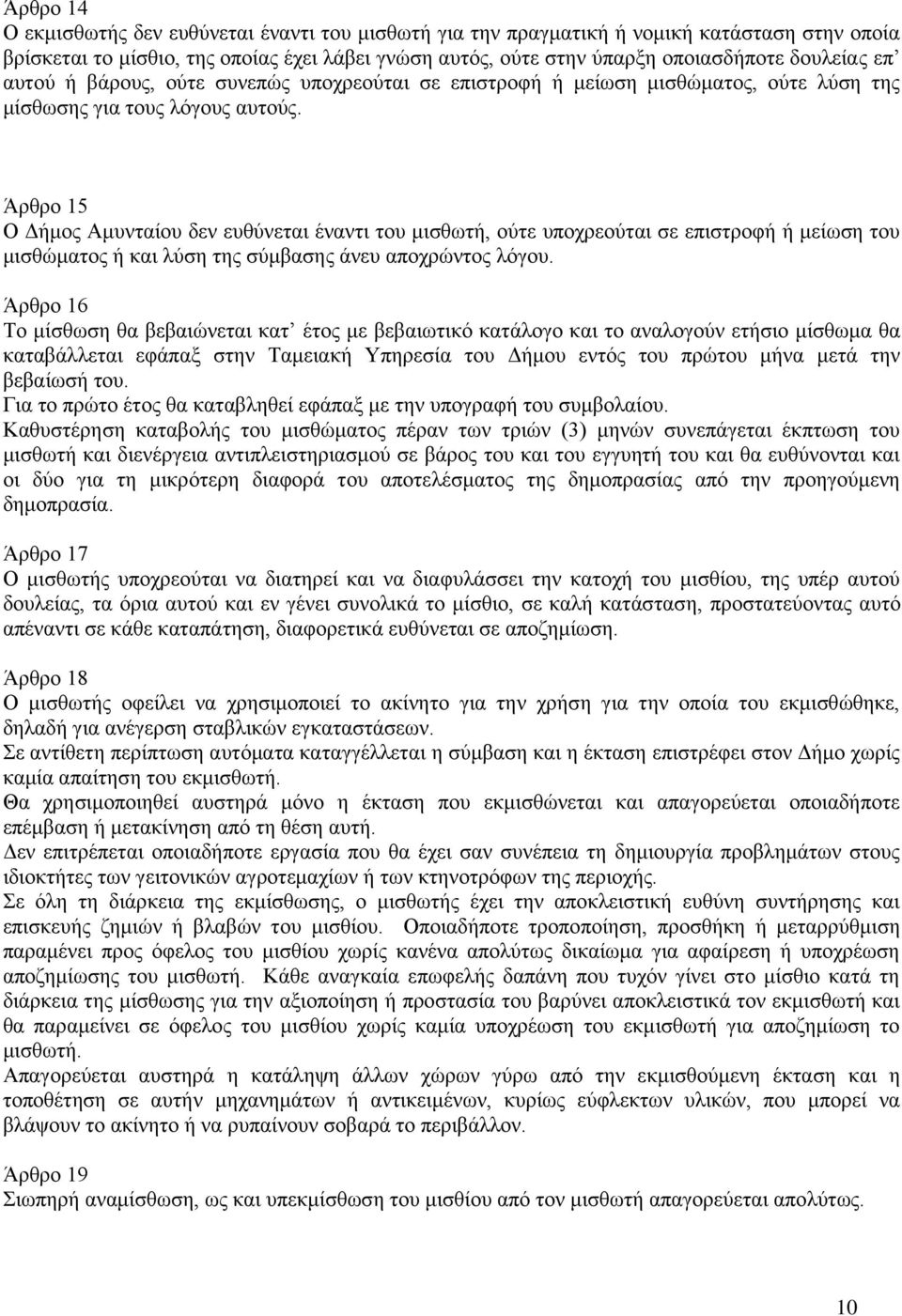 Άξζξν 15 Ο Γήκνο Ακπληαίνπ δελ επζύλεηαη έλαληη ηνπ κηζζσηή, νύηε ππνρξενύηαη ζε επηζηξνθή ή κείσζε ηνπ κηζζώκαηνο ή θαη ιύζε ηεο ζύκβαζεο άλεπ απνρξώληνο ιόγνπ.