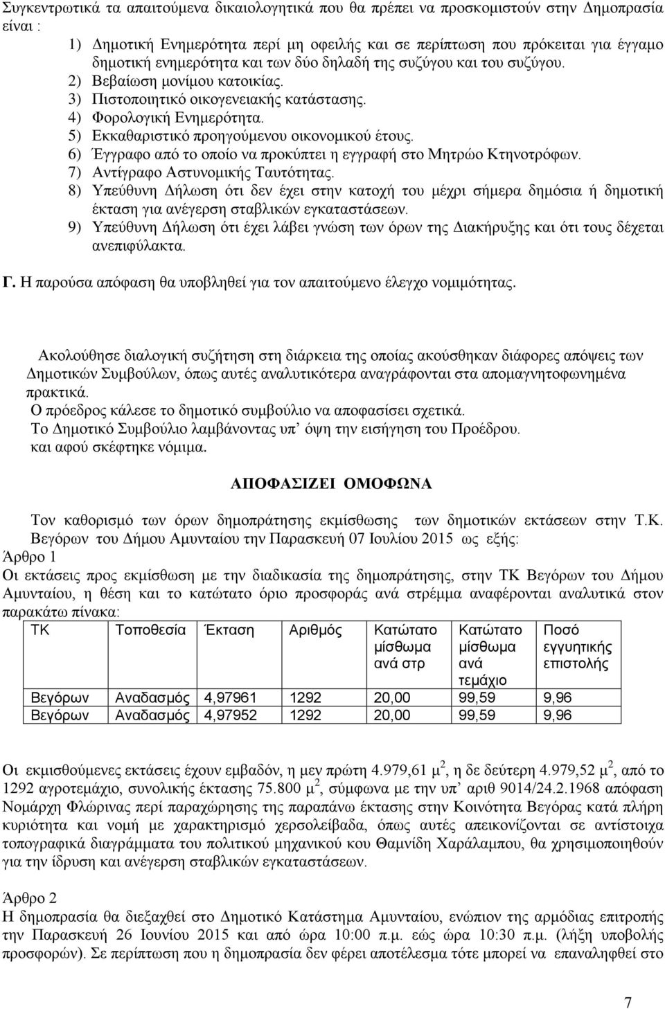 5) Δθθαζαξηζηηθό πξνεγνύκελνπ νηθνλνκηθνύ έηνπο. 6) Έγγξαθν από ην νπνίν λα πξνθύπηεη ε εγγξαθή ζην Μεηξών Κηελνηξόθσλ. 7) Αληίγξαθν Αζηπλνκηθήο Σαπηόηεηαο.