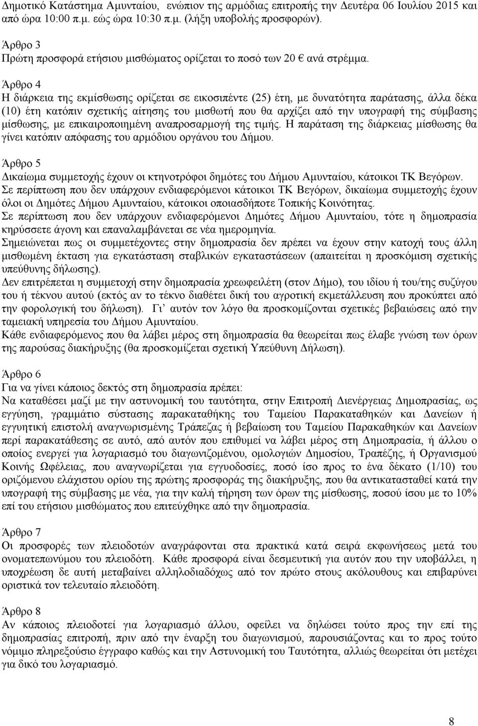 Άξζξν 4 Η δηάξθεηα ηεο εθκίζζσζεο νξίδεηαη ζε εηθνζηπέληε (25) έηε, κε δπλαηόηεηα παξάηαζεο, άιια δέθα (10) έηε θαηόπηλ ζρεηηθήο αίηεζεο ηνπ κηζζσηή πνπ ζα αξρίδεη από ηελ ππνγξαθή ηεο ζύκβαζεο