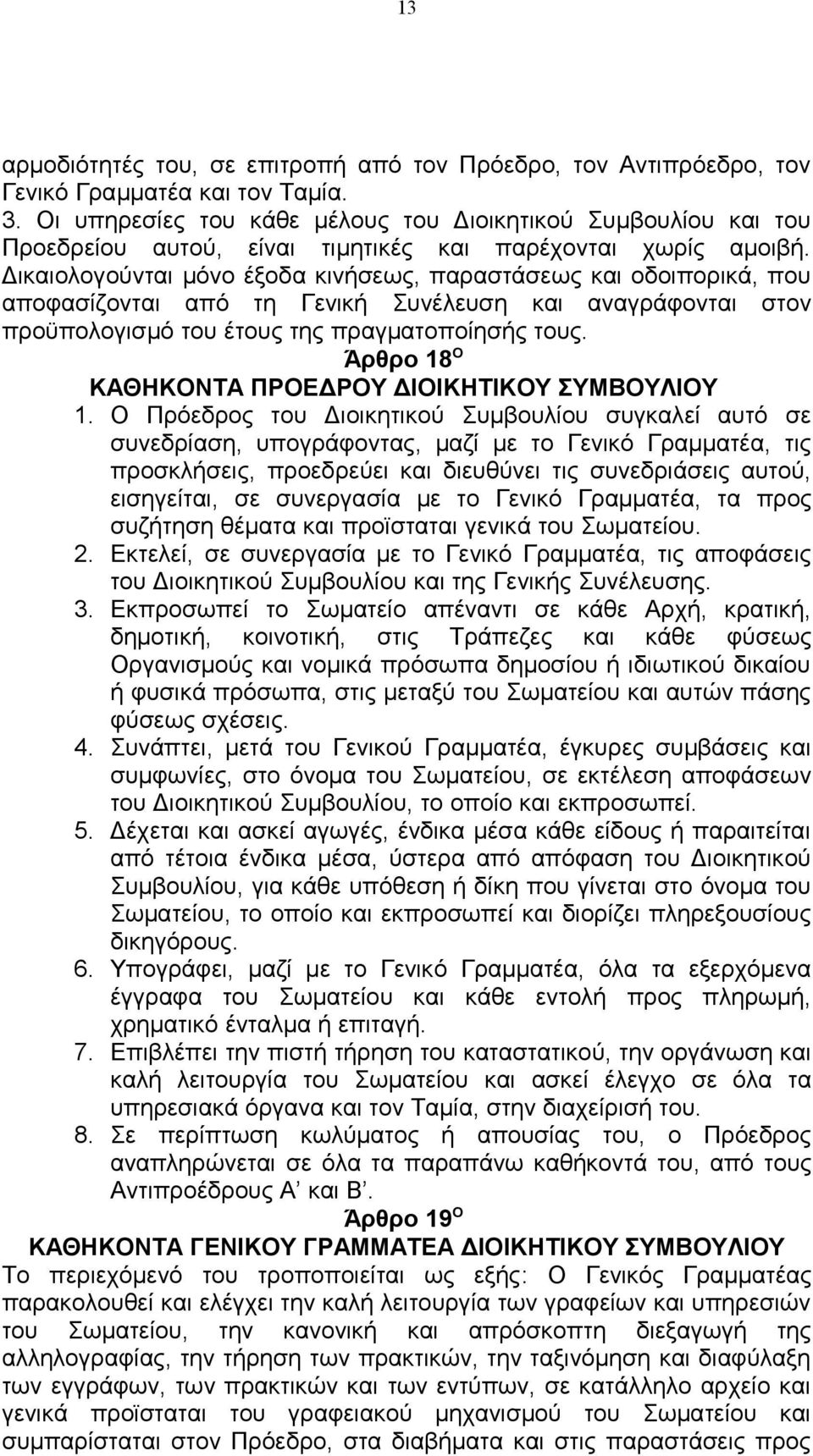 Δικαιολογούνται μόνο έξοδα κινήσεως, παραστάσεως και οδοιπορικά, που αποφασίζονται από τη Γενική Συνέλευση και αναγράφονται στον προϋπολογισμό του έτους της πραγματοποίησής τους.