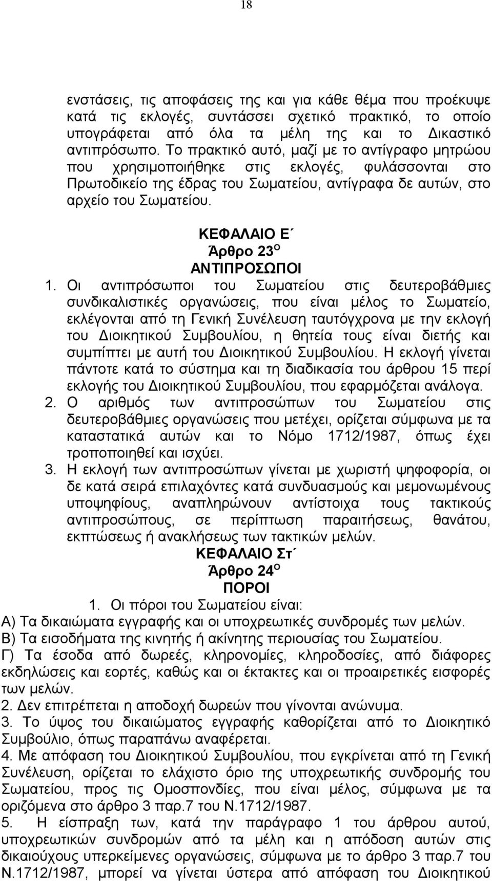 ΚΕΦΑΛΑΙΟ Ε Άρθρο 23 Ο ΑΝΤΙΠΡΟΣΩΠΟΙ 1.