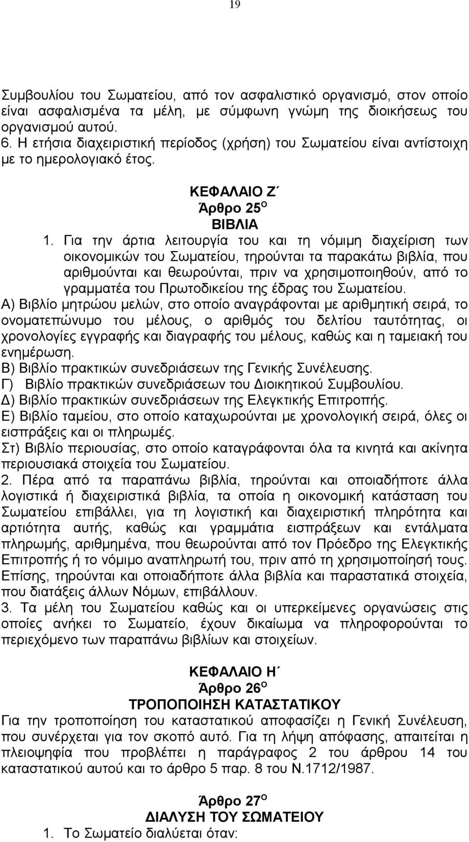 Για την άρτια λειτουργία του και τη νόμιμη διαχείριση των οικονομικών του Σωματείου, τηρούνται τα παρακάτω βιβλία, που αριθμούνται και θεωρούνται, πριν να χρησιμοποιηθούν, από το γραμματέα του