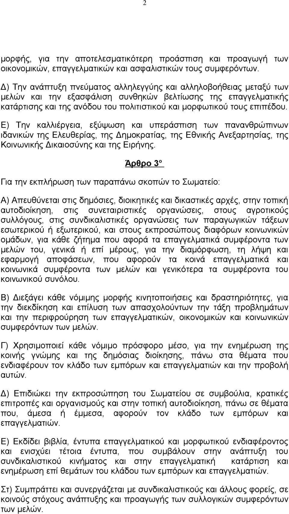 επιπέδου. Ε) Την καλλιέργεια, εξύψωση και υπεράσπιση των πανανθρώπινων ιδανικών της Ελευθερίας, της Δημοκρατίας, της Εθνικής Ανεξαρτησίας, της Κοινωνικής Δικαιοσύνης και της Ειρήνης.