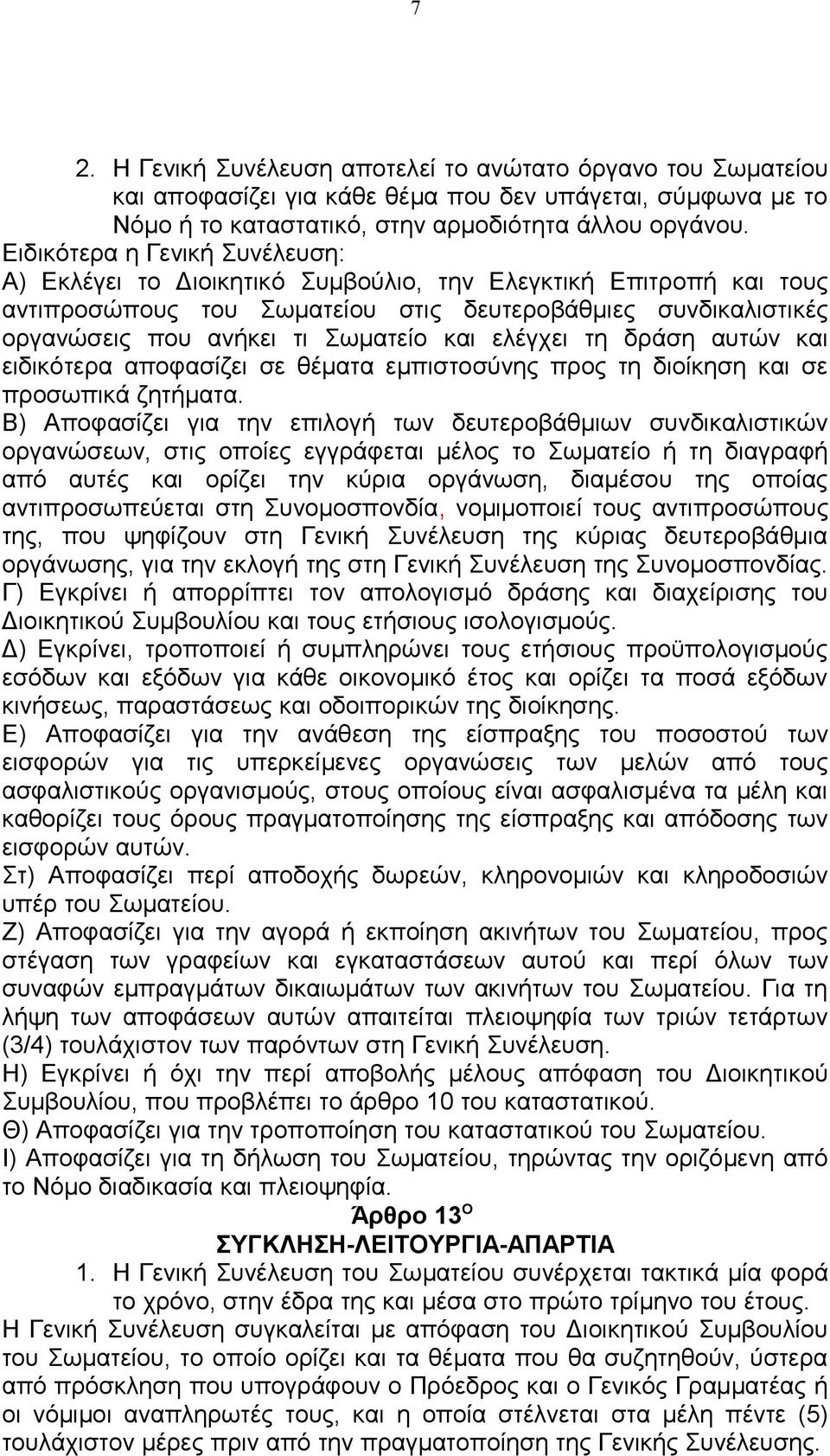 και ελέγχει τη δράση αυτών και ειδικότερα αποφασίζει σε θέματα εμπιστοσύνης προς τη διοίκηση και σε προσωπικά ζητήματα.