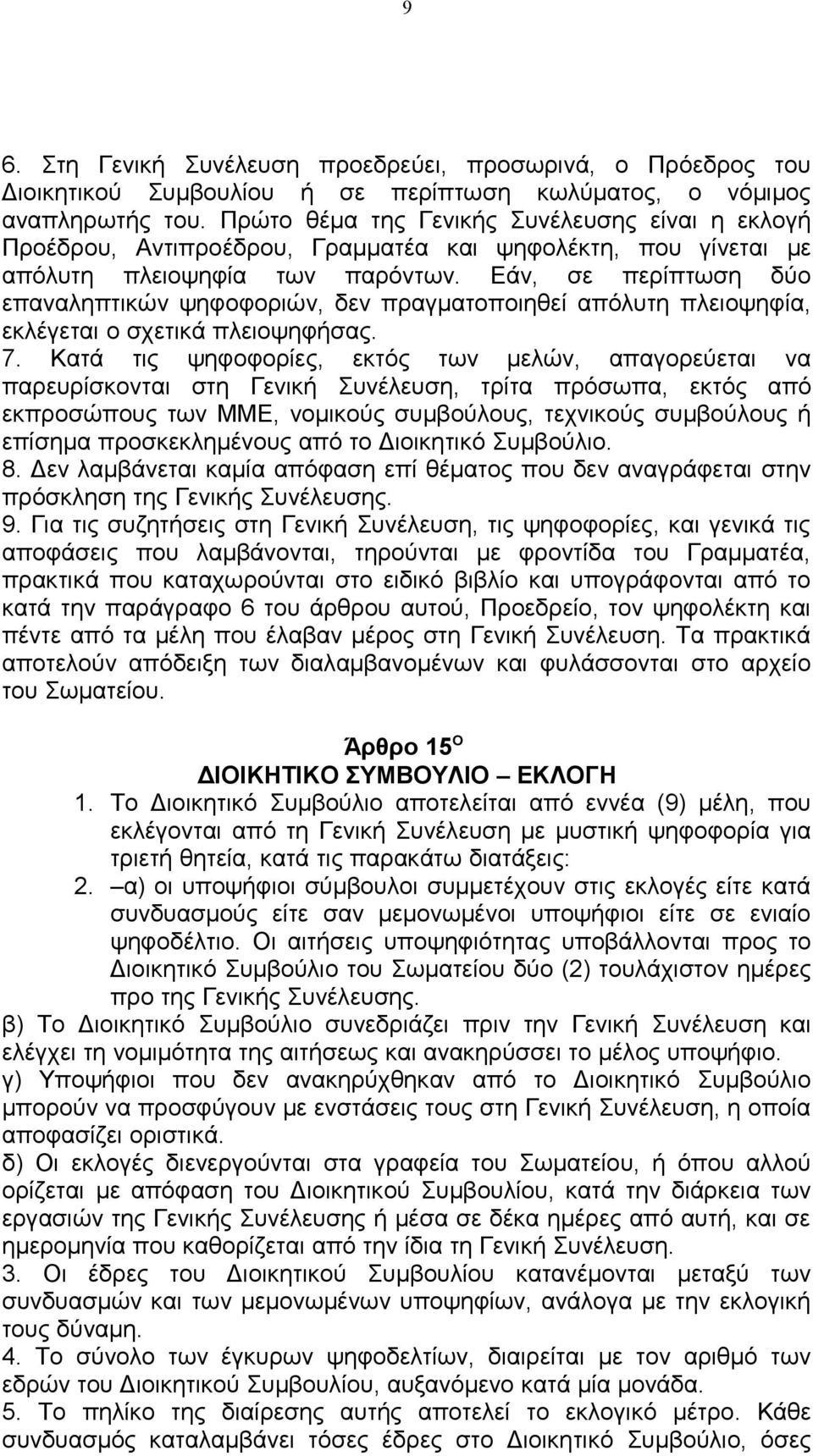 Εάν, σε περίπτωση δύο επαναληπτικών ψηφοφοριών, δεν πραγματοποιηθεί απόλυτη πλειοψηφία, εκλέγεται ο σχετικά πλειοψηφήσας. 7.