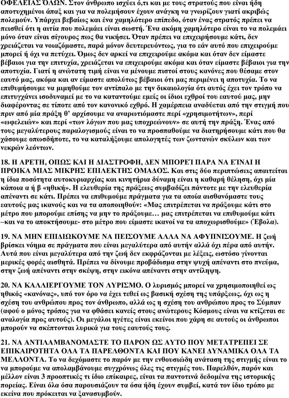 Όηαλ πξέπεη λα επηρεηξήζνπκε θάηη, δελ ρξεηάδεηαη λα λνηαδφκαζηε, παξά κφλνλ δεπηεξεπφλησο, γηα ην εάλ απηφ πνπ επηρεηξνχκε κπνξεί ή φρη λα πεηχρεη.