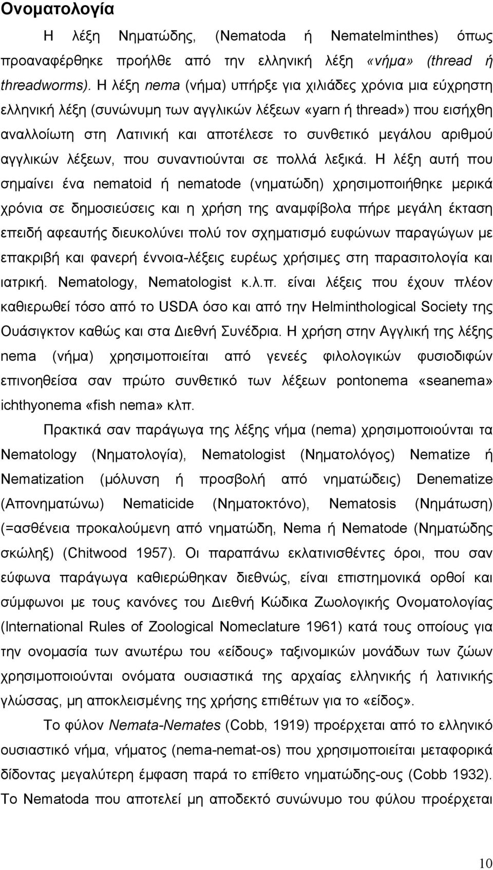 αγγλικών λέξεων, που συναντιούνται σε πολλά λεξικά.