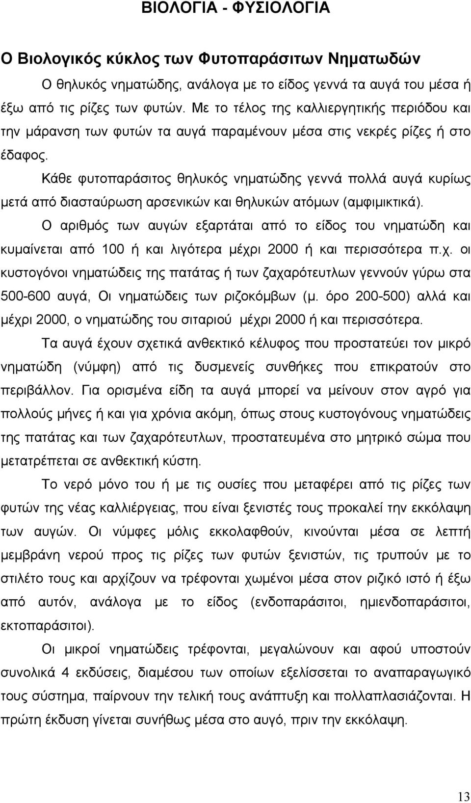 Κάθε φυτοπαράσιτος θηλυκός νηματώδης γεννά πολλά αυγά κυρίως μετά από διασταύρωση αρσενικών και θηλυκών ατόμων (αμφιμικτικά).