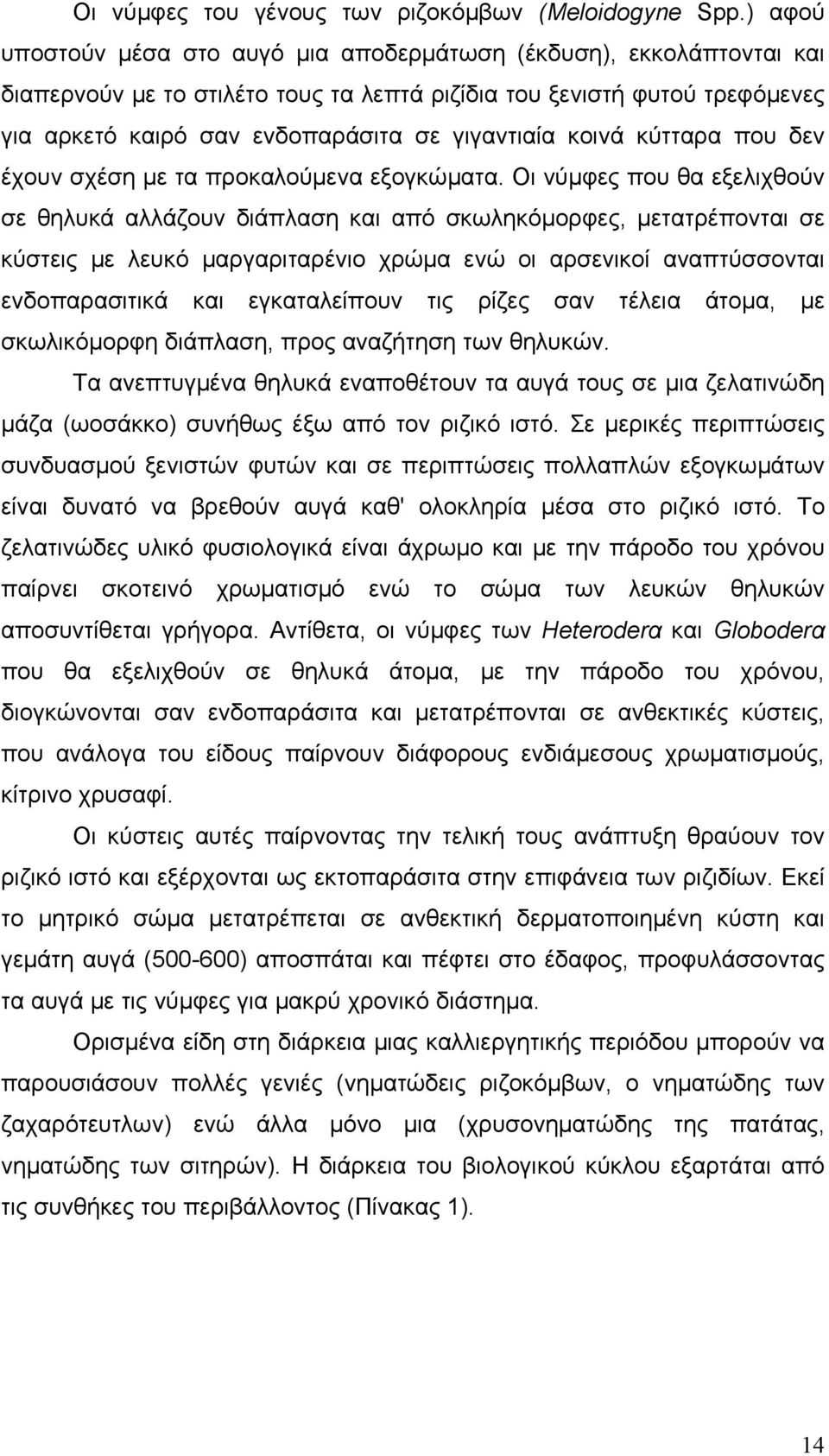 κοινά κύτταρα που δεν έχουν σχέση με τα προκαλούμενα εξογκώματα.