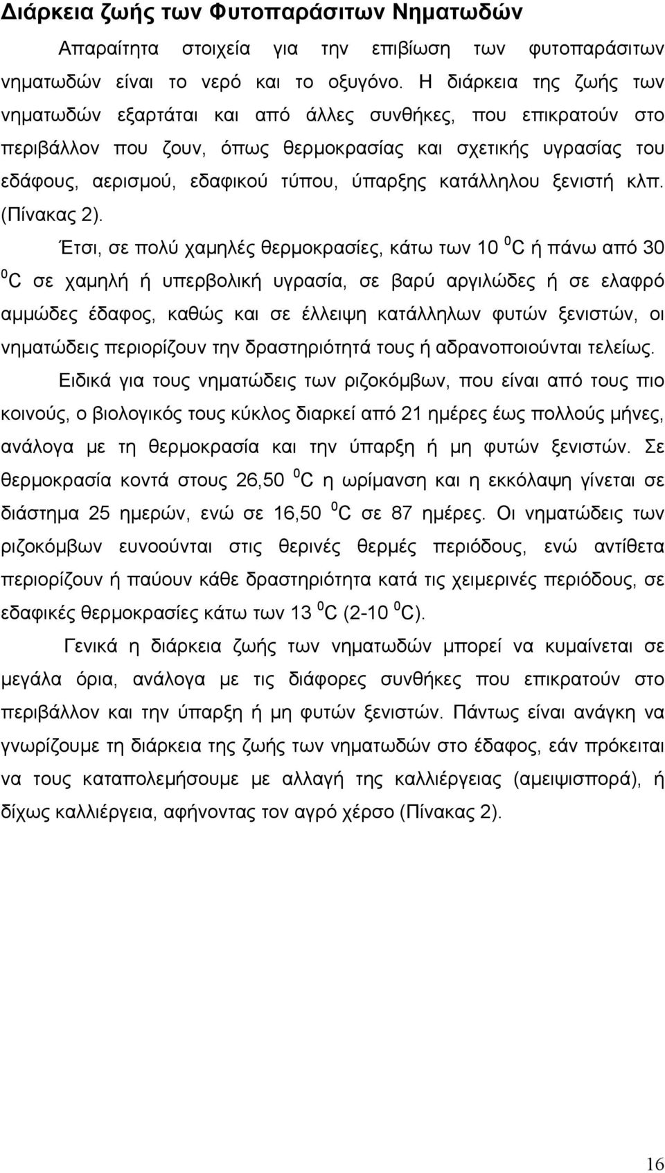 κατάλληλου ξενιστή κλπ. (Πίνακας 2).