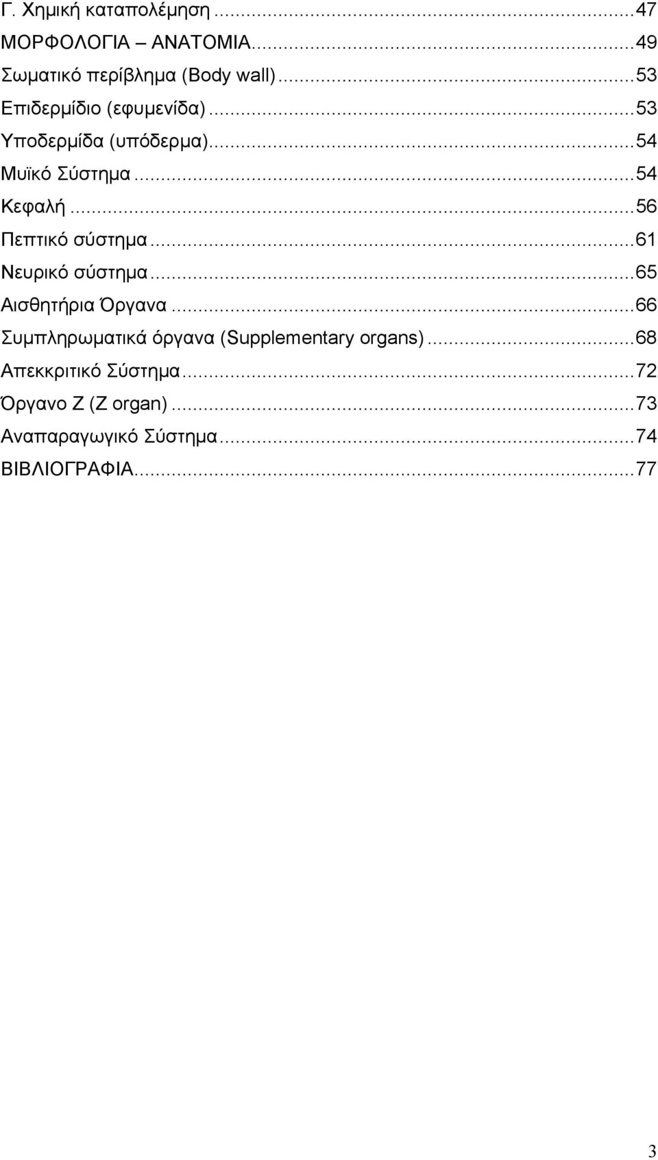 ..56 Πεπτικό σύστημα...61 Νευρικό σύστημα...65 Αισθητήρια Όργανα.