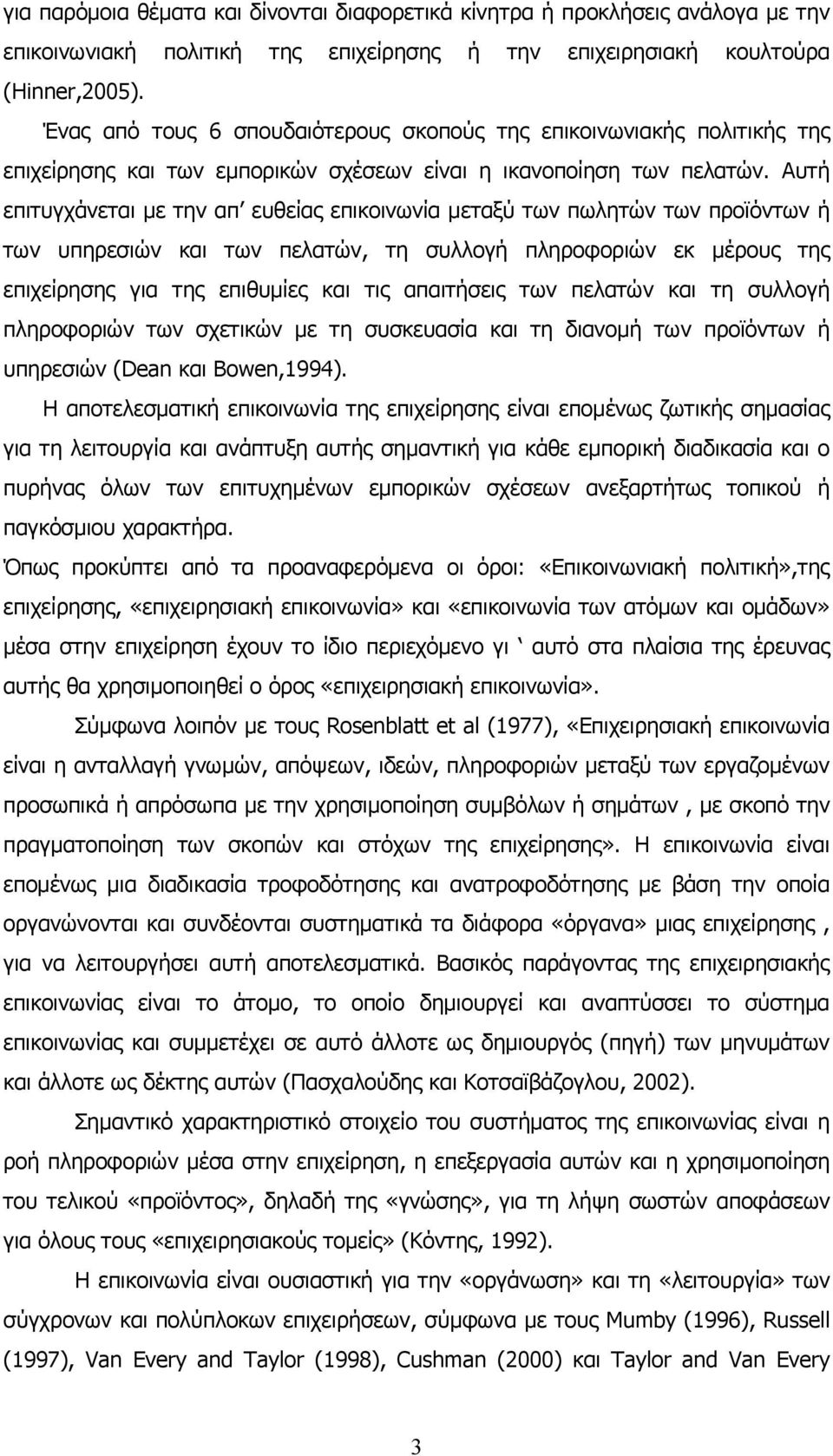 Αυτή επιτυγχάνεται με την απ ευθείας επικοινωνία μεταξύ των πωλητών των προϊόντων ή των υπηρεσιών και των πελατών, τη συλλογή πληροφοριών εκ μέρους της επιχείρησης για της επιθυμίες και τις