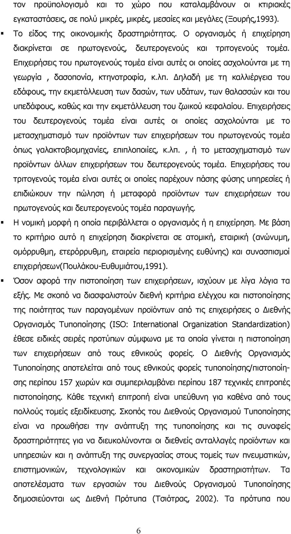 Επιχειρήσεις του πρωτογενούς τομέα είναι αυτές οι οποίες ασχολούνται με τη γεωργία, δασοπονία, κτηνοτροφία, κ.λπ.