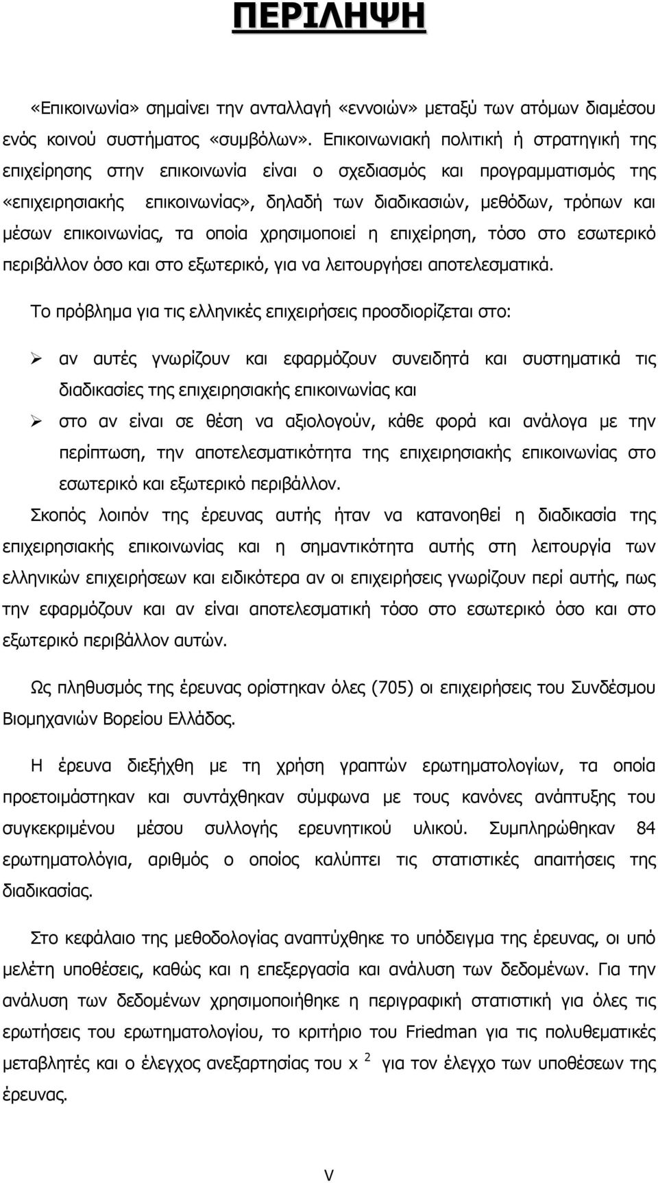 επικοινωνίας, τα οποία χρησιμοποιεί η επιχείρηση, τόσο στο εσωτερικό περιβάλλον όσο και στο εξωτερικό, για να λειτουργήσει αποτελεσματικά.