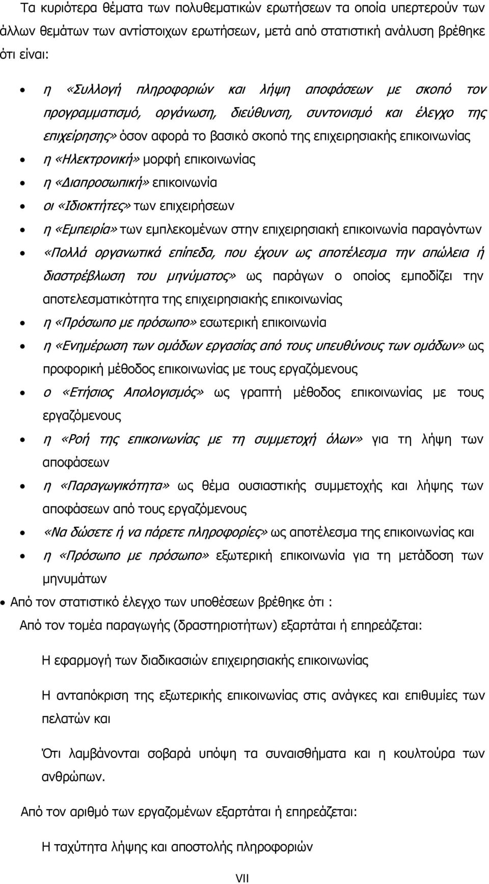 «Διαπροσωπική» επικοινωνία οι «Ιδιοκτήτες» των επιχειρήσεων η «Εμπειρία» των εμπλεκομένων στην επιχειρησιακή επικοινωνία παραγόντων «Πολλά οργανωτικά επίπεδα, που έχουν ως αποτέλεσμα την απώλεια ή