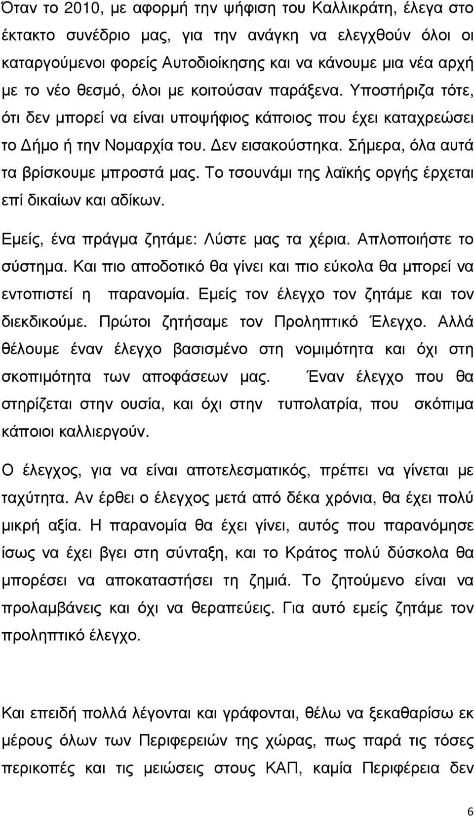 Το τσουνάµι της λαϊκής οργής έρχεται επί δικαίων και αδίκων. Εµείς, ένα πράγµα ζητάµε: Λύστε µας τα χέρια. Απλοποιήστε το σύστηµα.