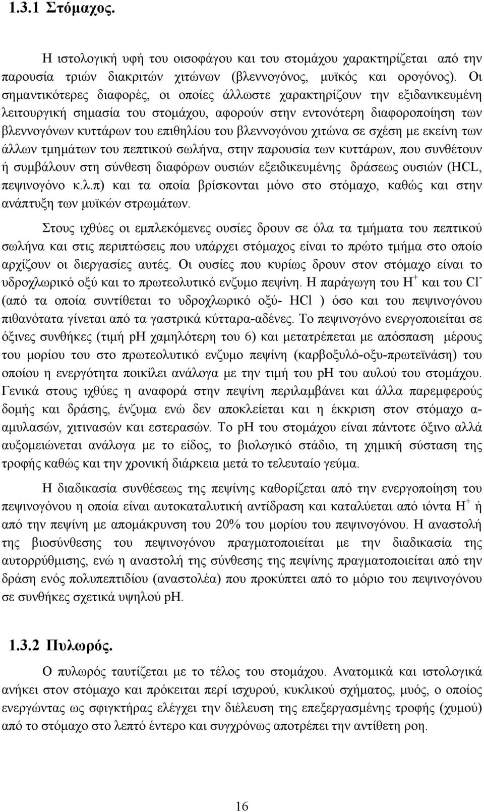 βλεννογόνου χιτώνα σε σχέση με εκείνη των άλλων τμημάτων του πεπτικού σωλήνα, στην παρουσία των κυττάρων, που συνθέτουν ή συμβάλουν στη σύνθεση διαφόρων ουσιών εξειδικευμένης δράσεως ουσιών (HCL,