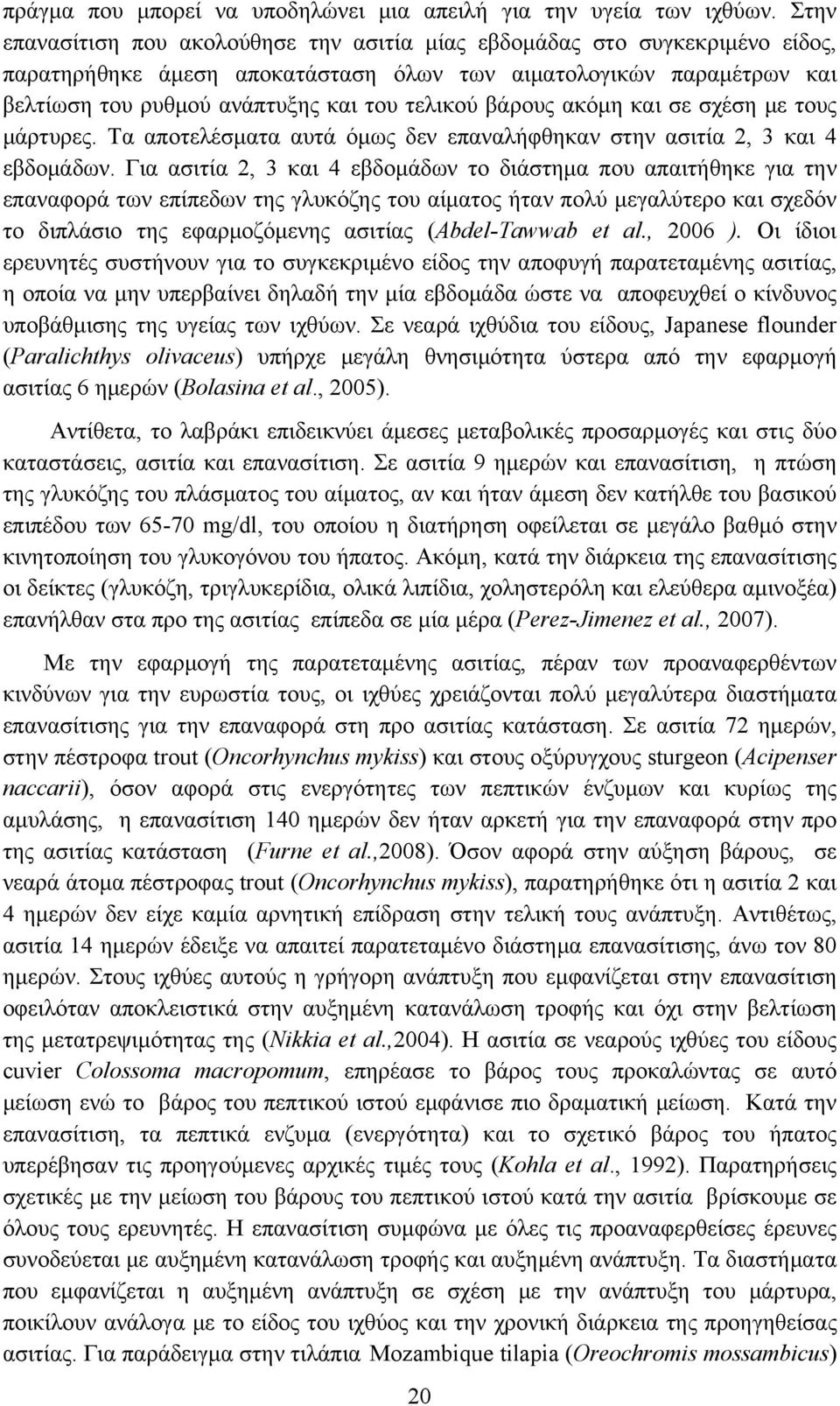 βάρους ακόμη και σε σχέση με τους μάρτυρες. Τα αποτελέσματα αυτά όμως δεν επαναλήφθηκαν στην ασιτία 2, 3 και 4 εβδομάδων.