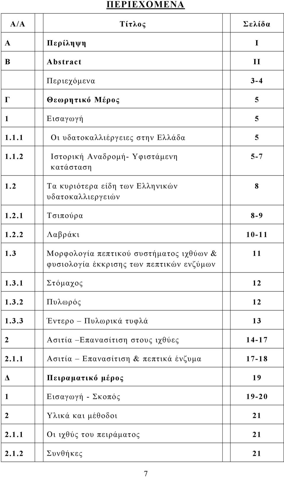 3 Μορφολογία πεπτικού συστήματος ιχθύων & φυσιολογία έκκρισης των πεπτικών ενζύμων 11 1.3.1 Στόμαχος 12 1.3.2 Πυλωρός 12 1.3.3 Έντερο Πυλωρικά τυφλά 13 2 Ασιτία Επανασίτιση στους ιχθύες 14-17 2.