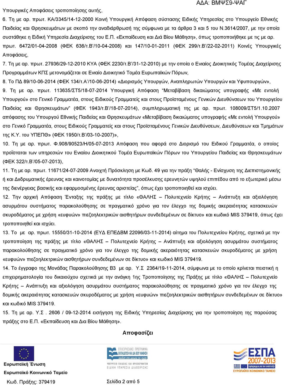 3614/2007, με την οποία συστάθηκε η Ειδική Υπηρεσία Διαχείρισης του Ε.Π. «Εκπαίδευση και Διά Βίου Μάθηση», όπως τροποποιήθηκε με τις με αρ. πρωτ. 6472/01-04-2008 (ΦΕΚ 636/τ.