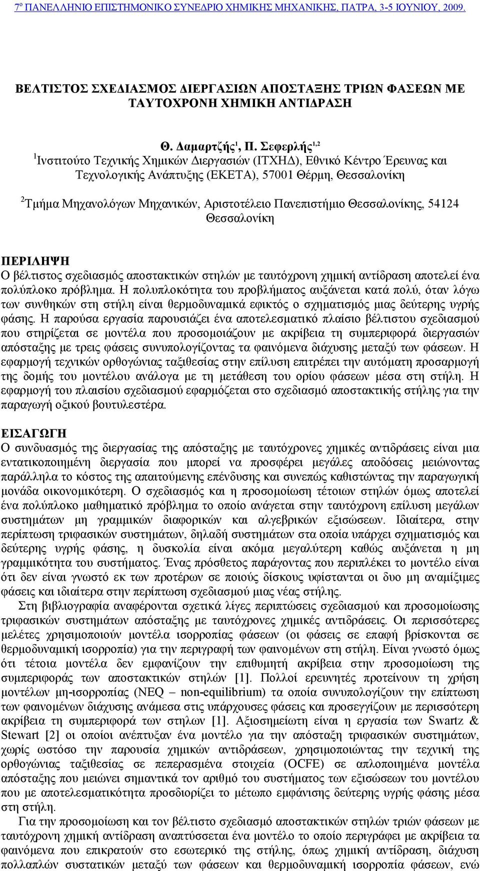 Θεσσαλονίκης, 5424 Θεσσαλονίκη ΠΕΡΙΛΗΨΗ Ο βέλτιστος σχεδιασµός αποστακτικών στηλών µε ταυτόχρονη χηµική αντίδραση αποτελεί ένα πολύπλοκο πρόβληµα.