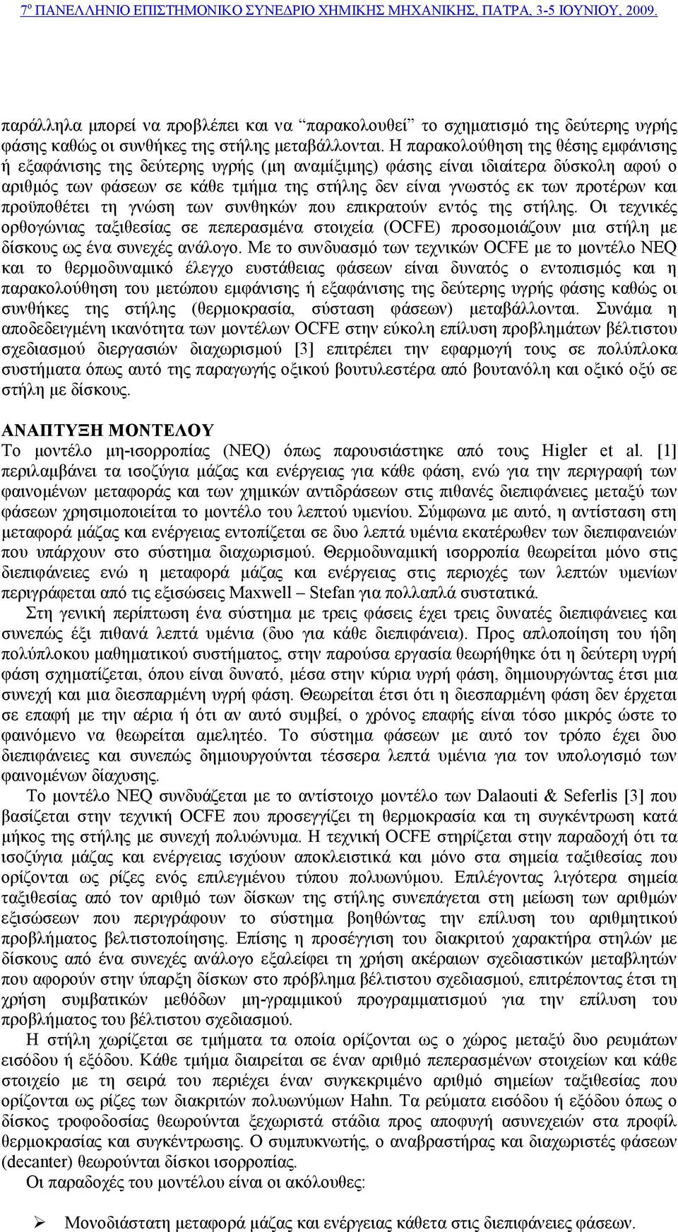 και προϋποθέτει τη γνώση των συνθηκών που επικρατούν εντός της στήλης. Οι τεχνικές ορθογώνιας ταξιθεσίας σε πεπερασµένα στοιχεία (ΟCFE) προσοµοιάζουν µια στήλη µε δίσκους ως ένα συνεχές ανάλογο.