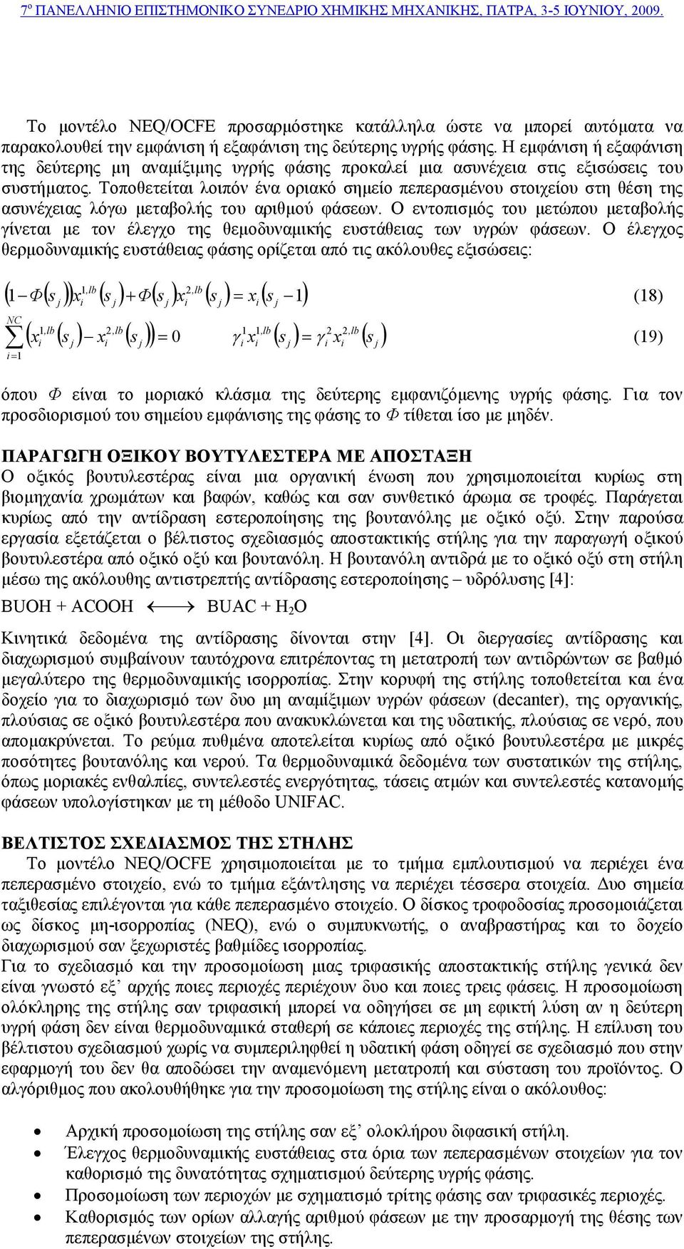 Τοποθετείται λοιπόν ένα οριακό σηµείο πεπερασµένου στοιχείου στη θέση της ασυνέχειας λόγω µεταβολής του αριθµού φάσεων.