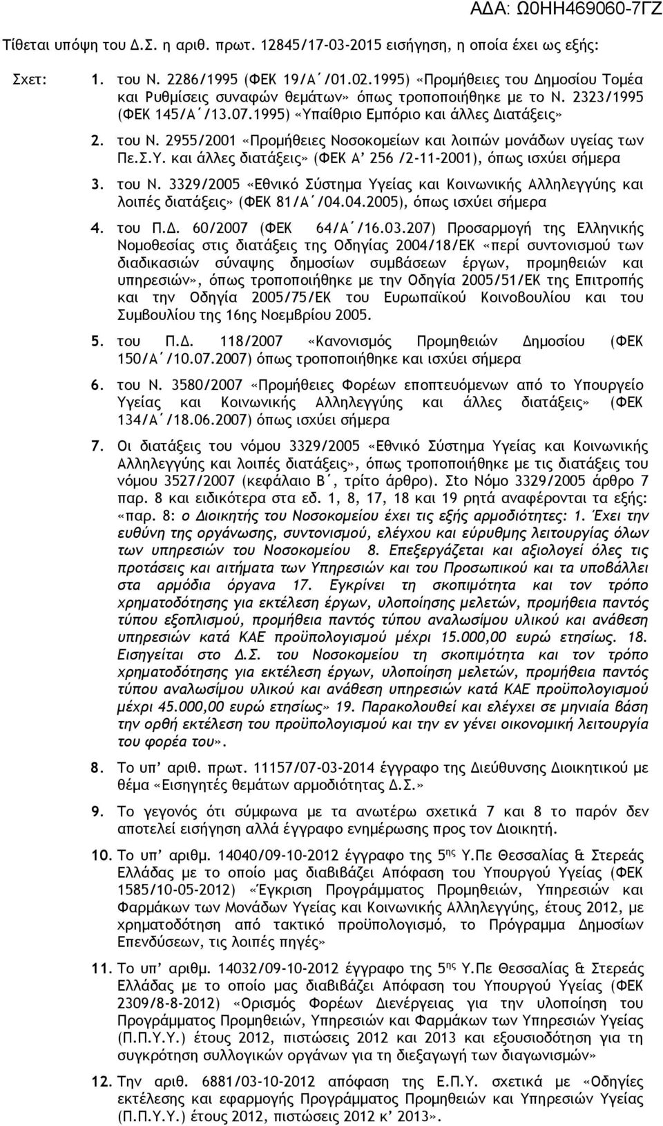 2955/2001 «Προμήθειες Νοσοκομείων και λοιπών μονάδων υγείας των Πε.Σ.Υ. και άλλες διατάξεις» (ΦΕΚ Α 256 /2-11-2001), όπως ισχύει σήμερα 3. του Ν.