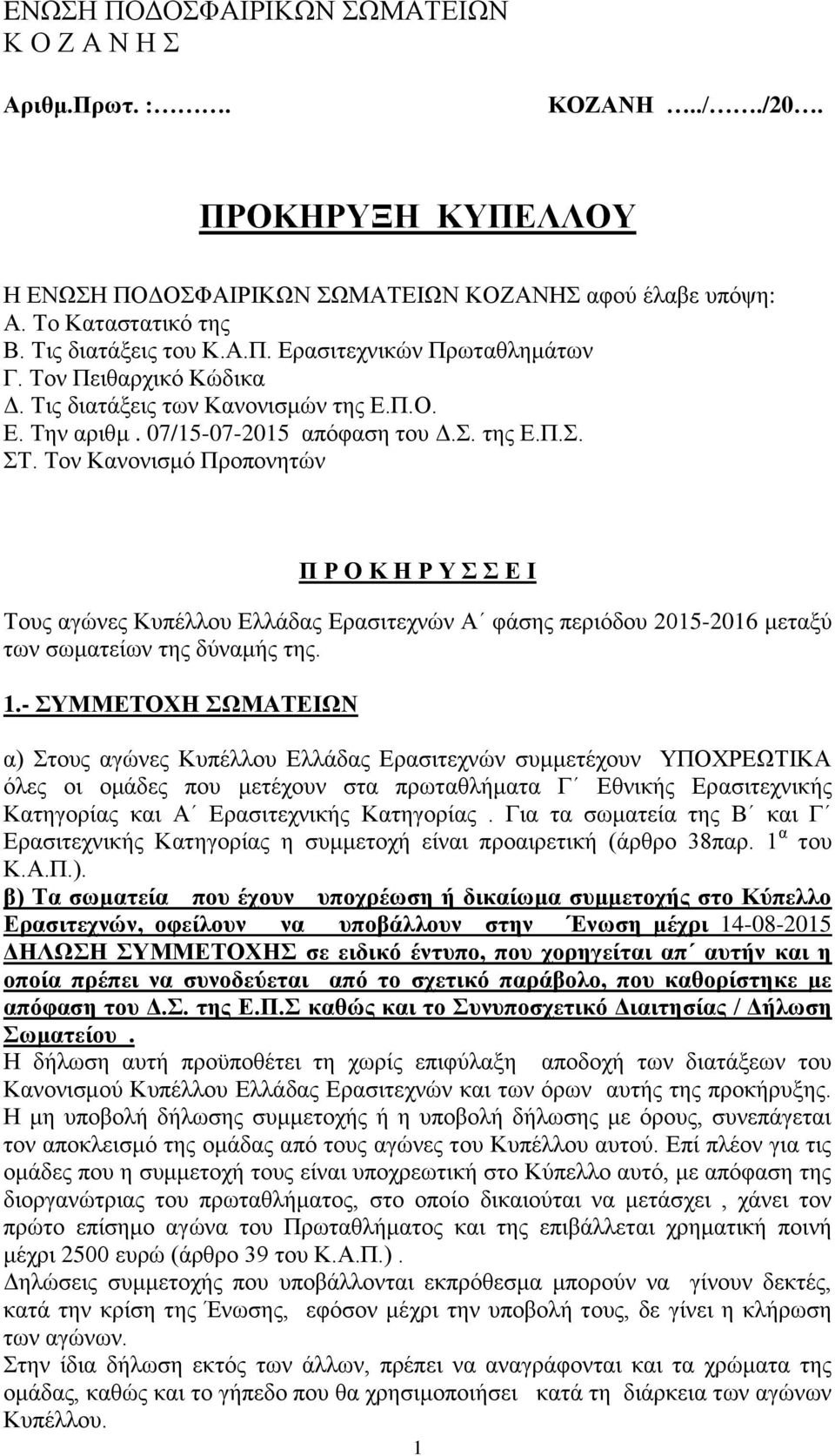 1.- ΤΜΜΔΣΟΥΖ ΩΜΑΣΔΗΩΝ α) ηνπο αγώλεο Κππέιινπ Διιάδαο Δξαζηηερλώλ ζπκκεηέρνπλ ΤΠΟΥΡΔΩΣΗΚΑ όιεο νη νκάδεο πνπ κεηέρνπλ ζηα πξσηαζιήκαηα Γ Δζληθήο Δξαζηηερληθήο Καηεγνξίαο θαη Α Δξαζηηερληθήο