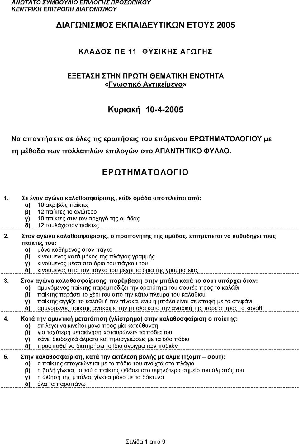 Σε έναν αγώνα καλαθοσφαίρισης, κάθε οµάδα αποτελείται από: α) 10 ακριβώς παίκτες β) 12 παίκτες το ανώτερο γ) 10 παίκτες συν τον αρχηγό της οµάδας δ) 12 τουλάχιστον παίκτες 2.