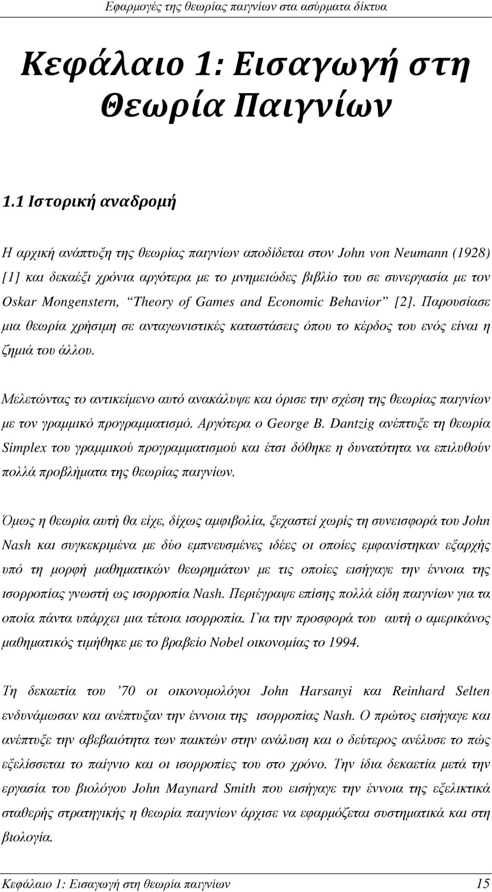 Theory of Games and Economic Behavior [2]. Παρουσίασε µια θεωρία χρήσιµη σε ανταγωνιστικές καταστάσεις όπου το κέρδος του ενός είναι η ζηµιά του άλλου.