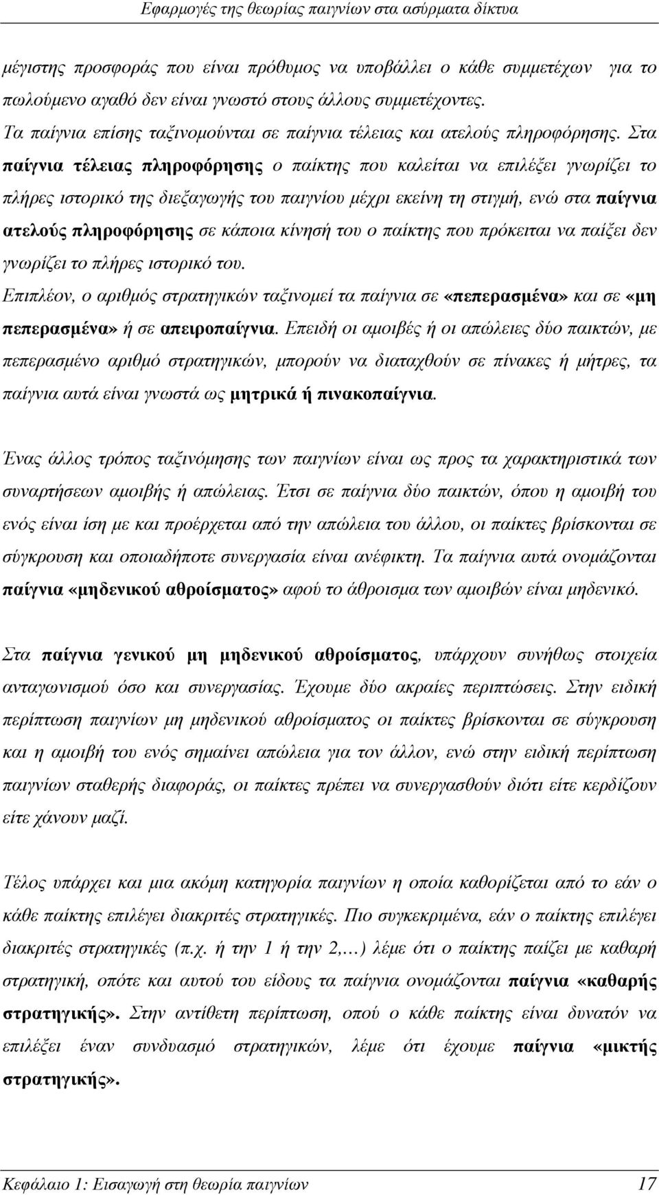 Στα παίγνια τέλειας πληροφόρησης ο παίκτης που καλείται να επιλέξει γνωρίζει το πλήρες ιστορικό της διεξαγωγής του παιγνίου µέχρι εκείνη τη στιγµή, ενώ στα παίγνια ατελούς πληροφόρησης σε κάποια