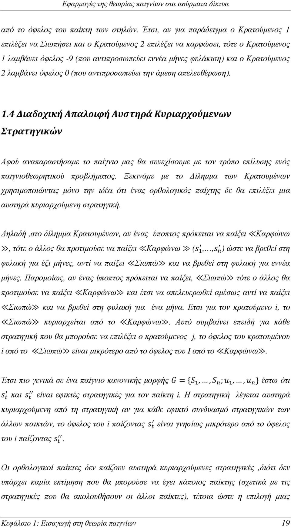 Κρατούµενος 2 λαµβάνει όφελος 0 (που αντιπροσωπεύει την άµεση απελευθέρωση). 1.