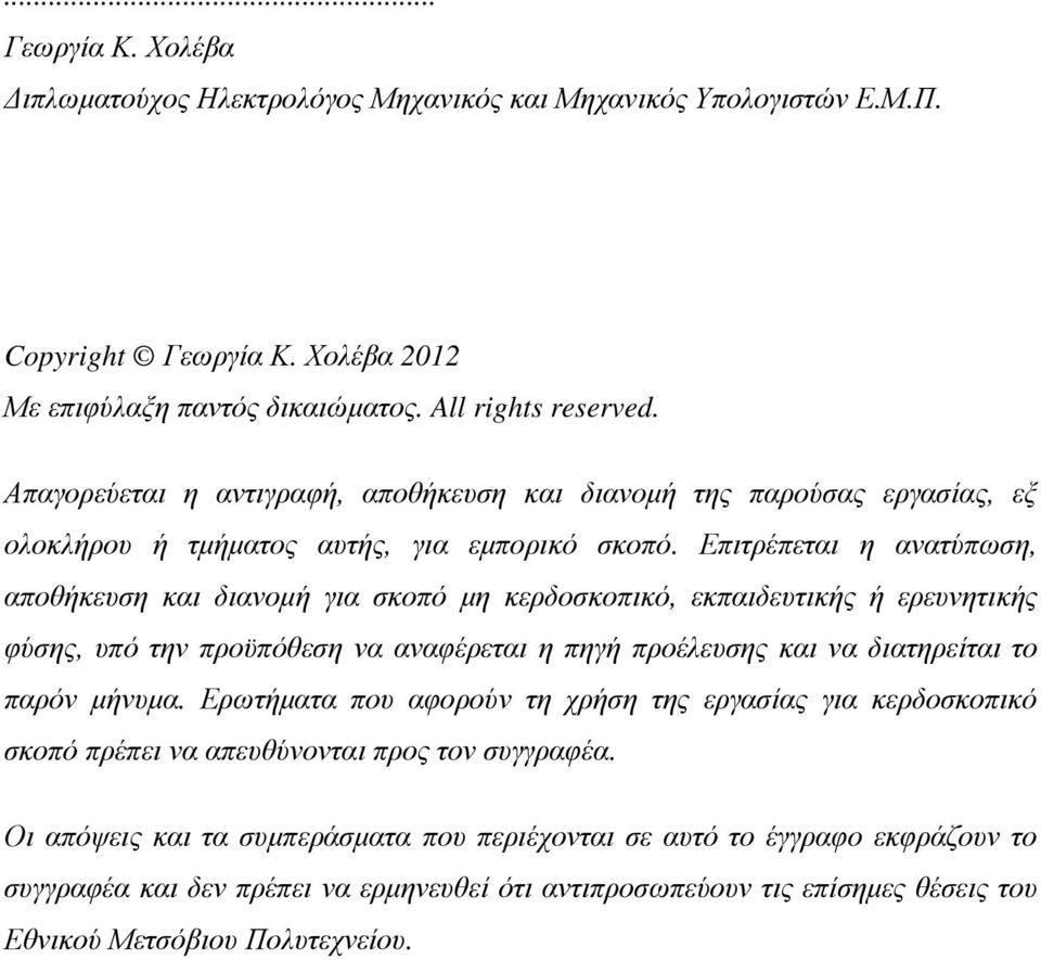 Επιτρέπεται η ανατύπωση, αποθήκευση και διανοµή για σκοπό µη κερδοσκοπικό, εκπαιδευτικής ή ερευνητικής φύσης, υπό την προϋπόθεση να αναφέρεται η πηγή προέλευσης και να διατηρείται το παρόν µήνυµα.