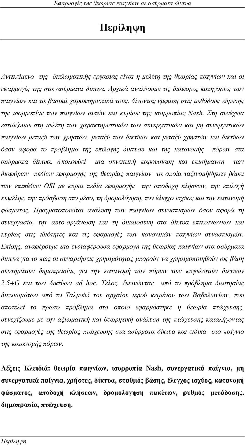 Στη συνέχεια εστιάζουµε στη µελέτη των χαρακτηριστικών των συνεργατικών και µη συνεργατικών παιγνίων µεταξύ των χρηστών, µεταξύ των δικτύων και µεταξύ χρηστών και δικτύων όσον αφορά το πρόβληµα της