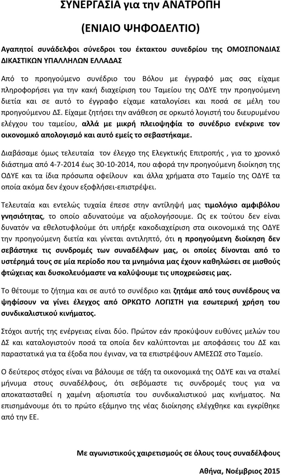 Είχαμε ζητήσει την ανάθεση σε ορκωτό λογιστή του διευρυμένου ελέγχου του ταμείου, αλλά με μικρή πλειοψηφία το συνέδριο ενέκρινε τον οικονομικό απολογισμό και αυτό εμείς το σεβαστήκαμε.