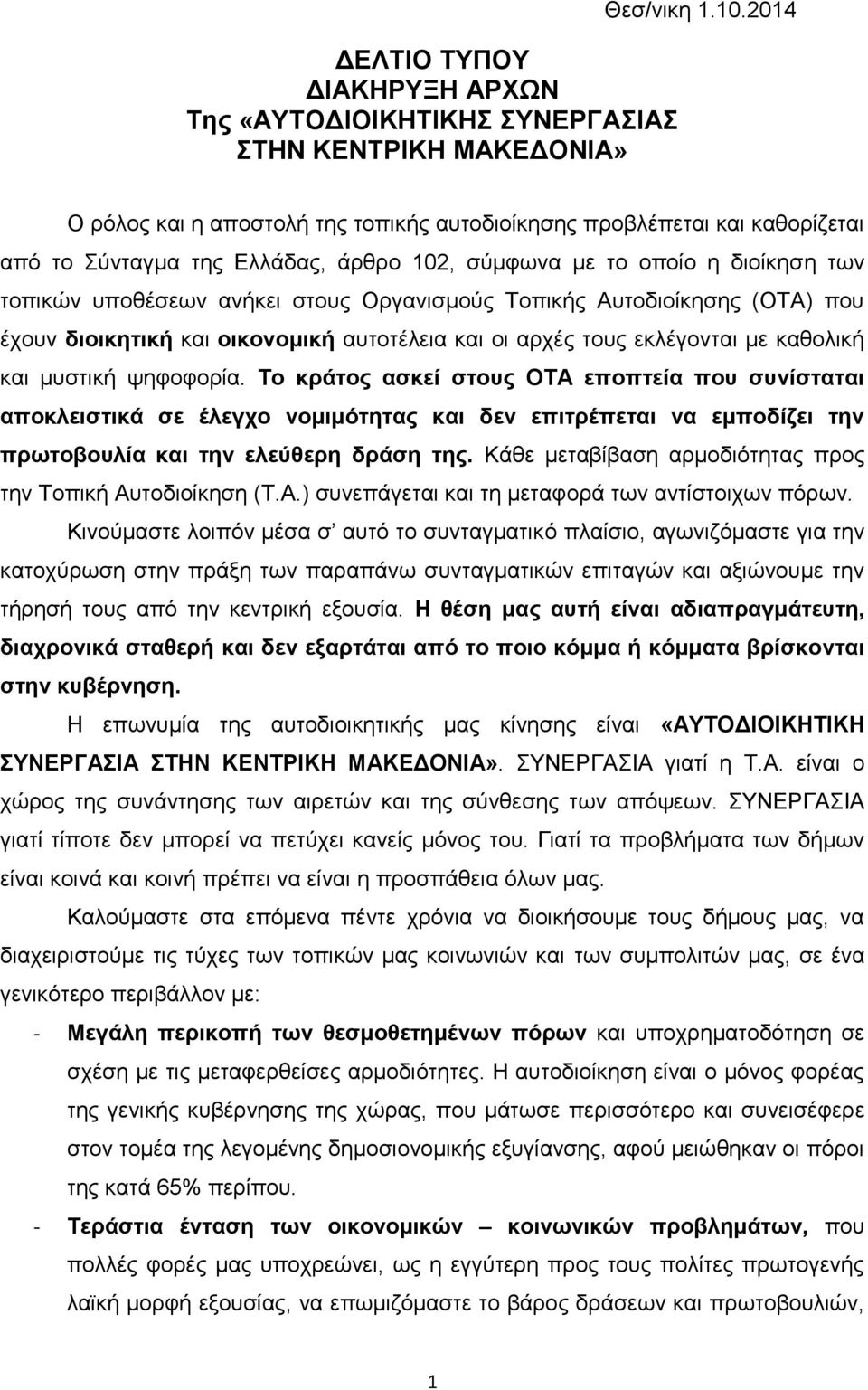 Τοπικής Αυτοδιοίκησης (ΟΤΑ) που έχουν διοικητική και οικονομική αυτοτέλεια και οι αρχές τους εκλέγονται με καθολική και μυστική ψηφοφορία.