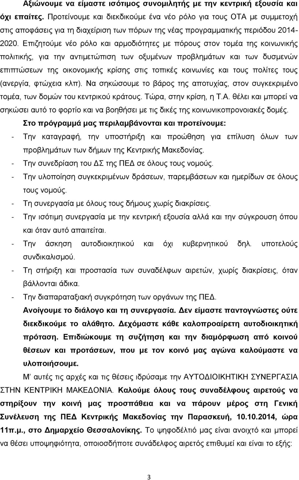 Επιζητούμε νέο ρόλο και αρμοδιότητες με πόρους στον τομέα της κοινωνικής πολιτικής, για την αντιμετώπιση των οξυμένων προβλημάτων και των δυσμενών επιπτώσεων της οικονομικής κρίσης στις τοπικές