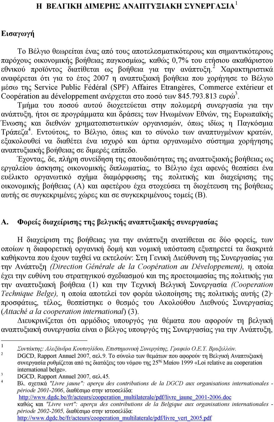 2 Χαρακτηριστικά αναφέρεται ότι για το έτος 2007 η αναπτυξιακή βοήθεια που χορήγησε το Βέλγιο μέσω της Service Public Fédéral (SPF) Affaires Etrangères, Commerce extérieur et Coopération au